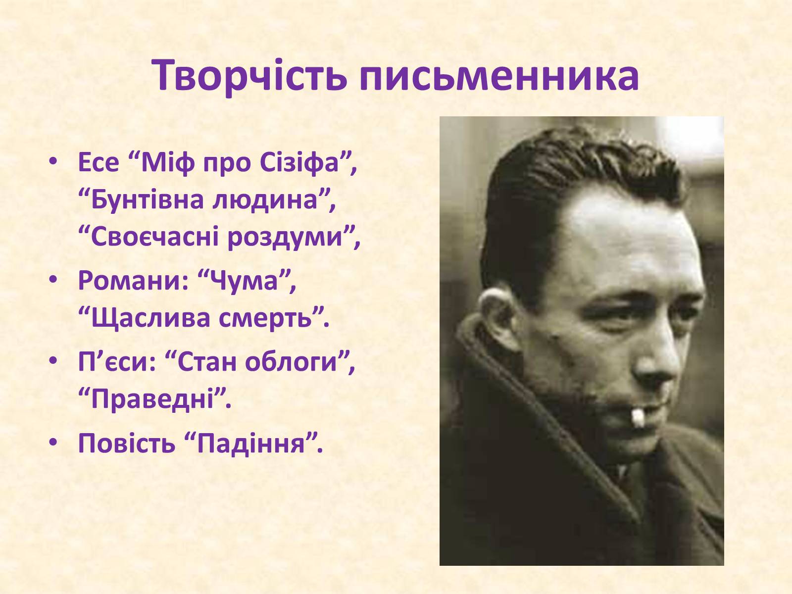 Презентація на тему «Альбер Камю» (варіант 8) - Слайд #16 Презентація на тему «Альбер Камю» (варіант 8) - Слайд #16