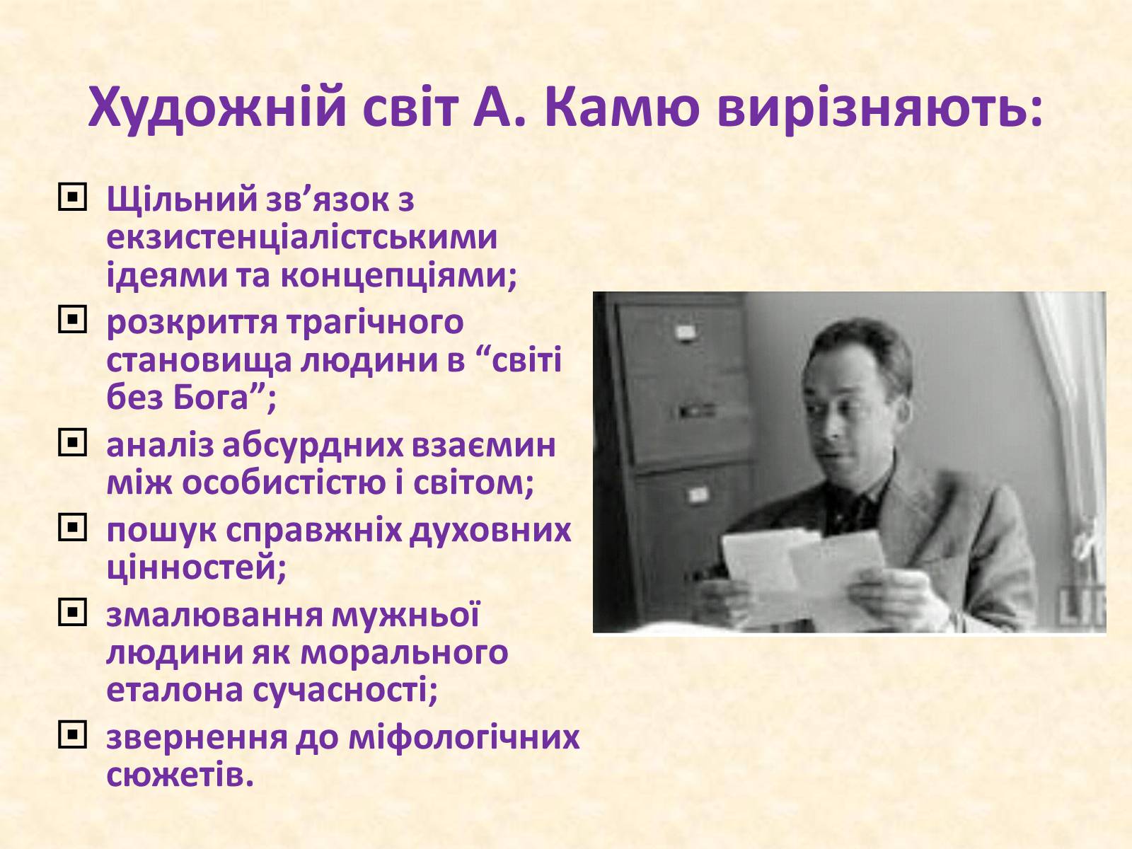 Презентація на тему «Альбер Камю» (варіант 8) - Слайд #17 Презентація на тему «Альбер Камю» (варіант 8) - Слайд #17