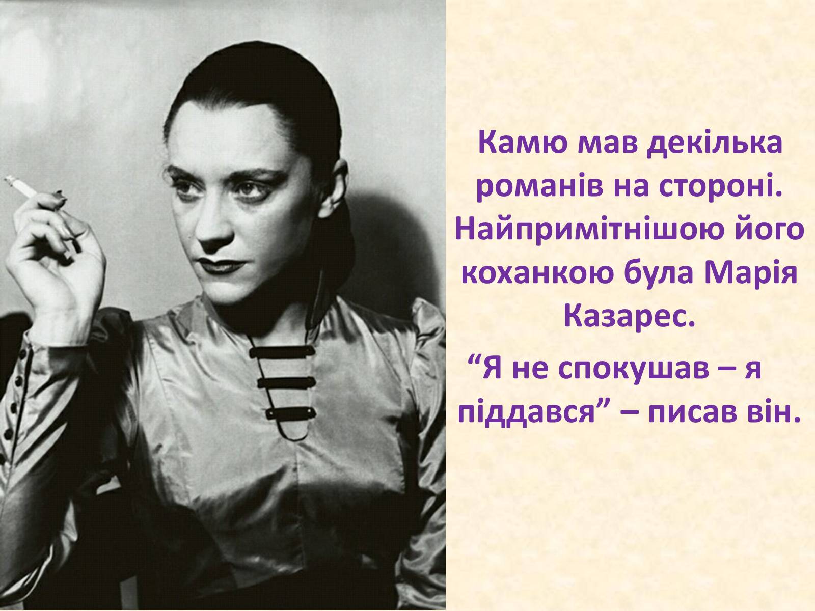 Презентація на тему «Альбер Камю» (варіант 8) - Слайд #8 Презентація на тему «Альбер Камю» (варіант 8) - Слайд #8