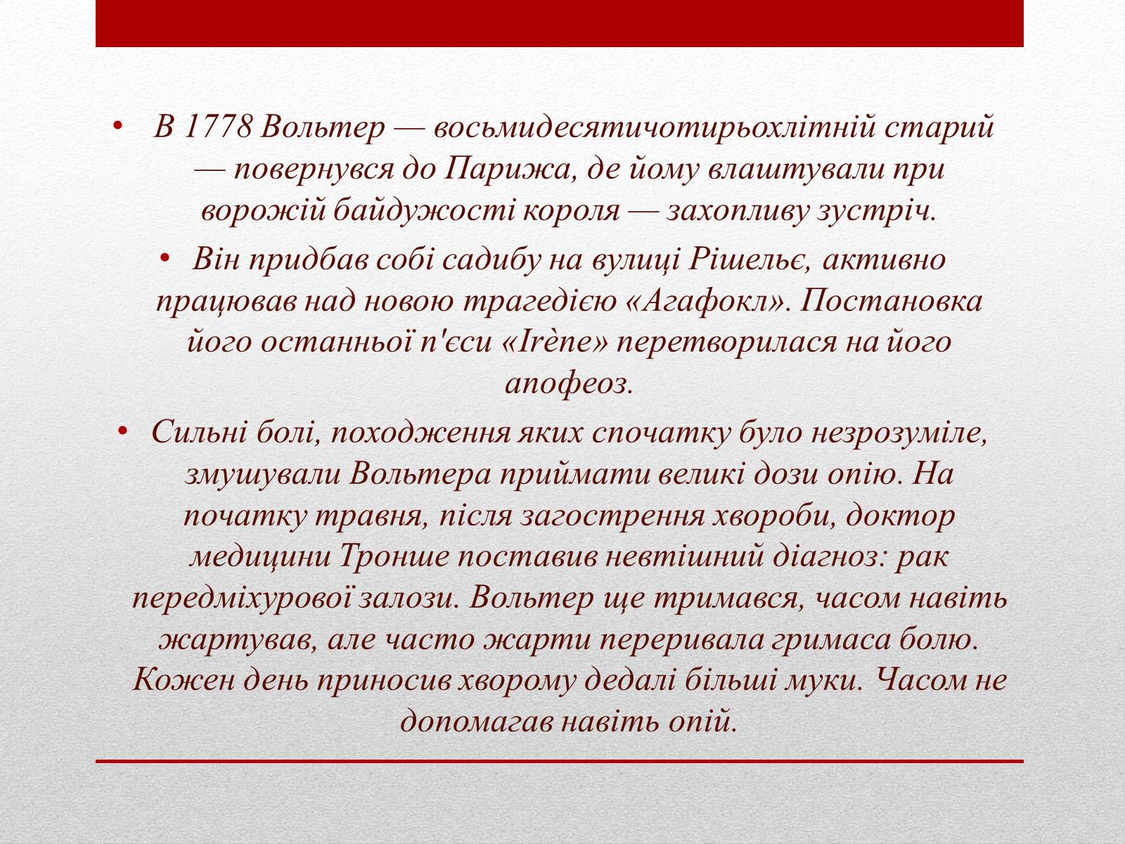 Презентація на тему «Вольтер» (варіант 4) - Слайд #12 Презентація на тему «Вольтер» (варіант 4) - Слайд #12