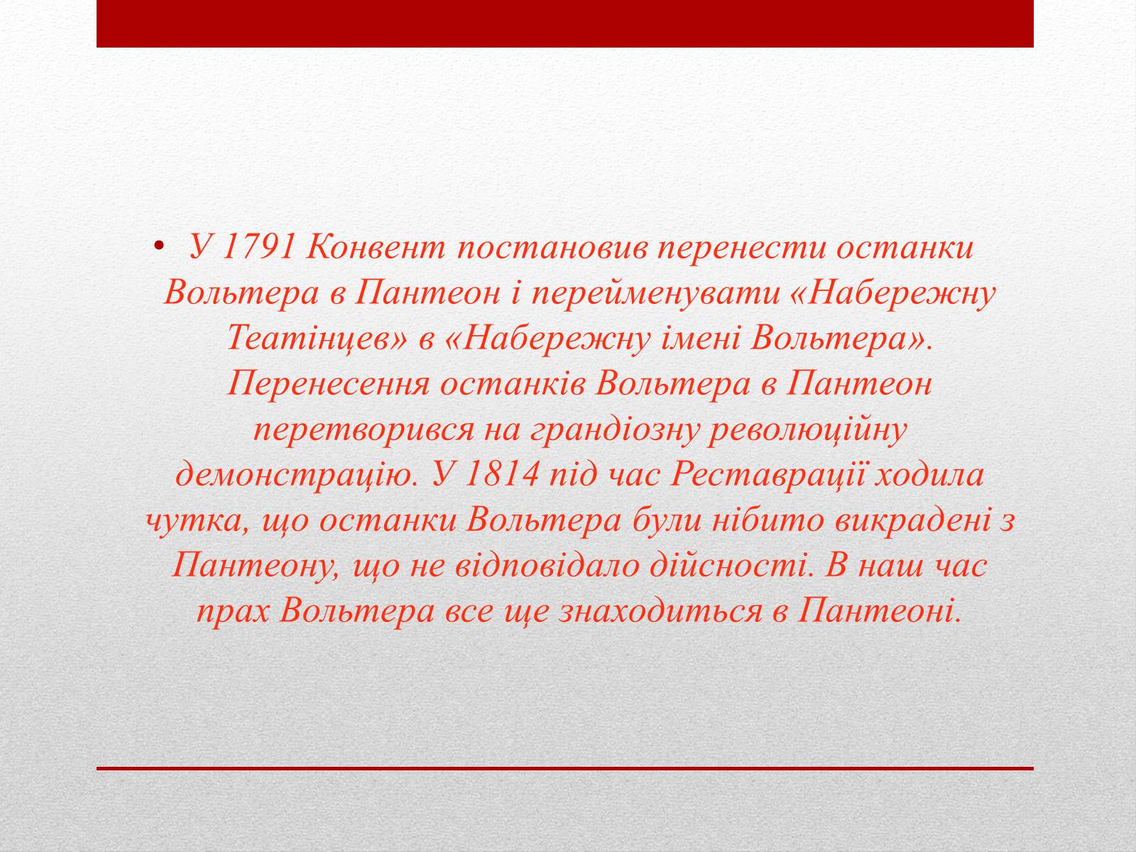 Презентація на тему «Вольтер» (варіант 4) - Слайд #13 Презентація на тему «Вольтер» (варіант 4) - Слайд #13