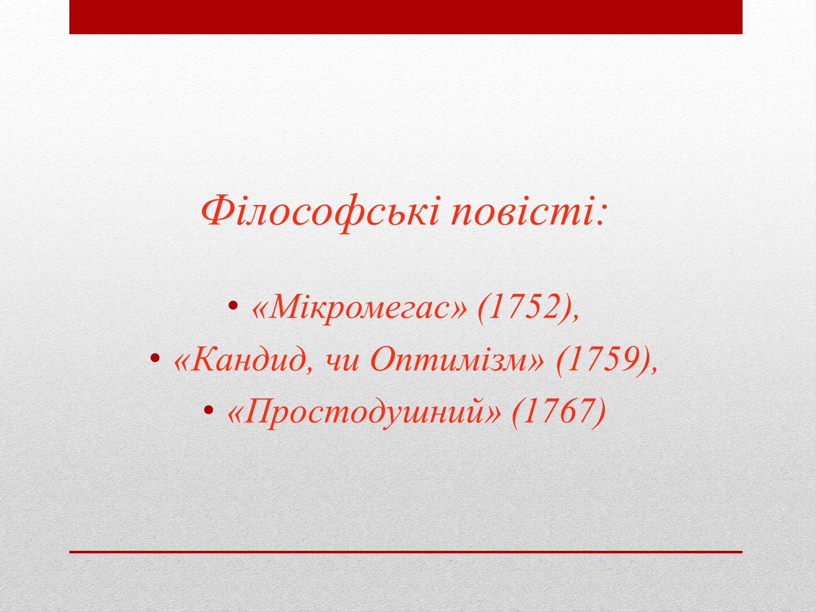 Презентація на тему «Вольтер» (варіант 4) - Слайд #15 Презентація на тему «Вольтер» (варіант 4) - Слайд #15