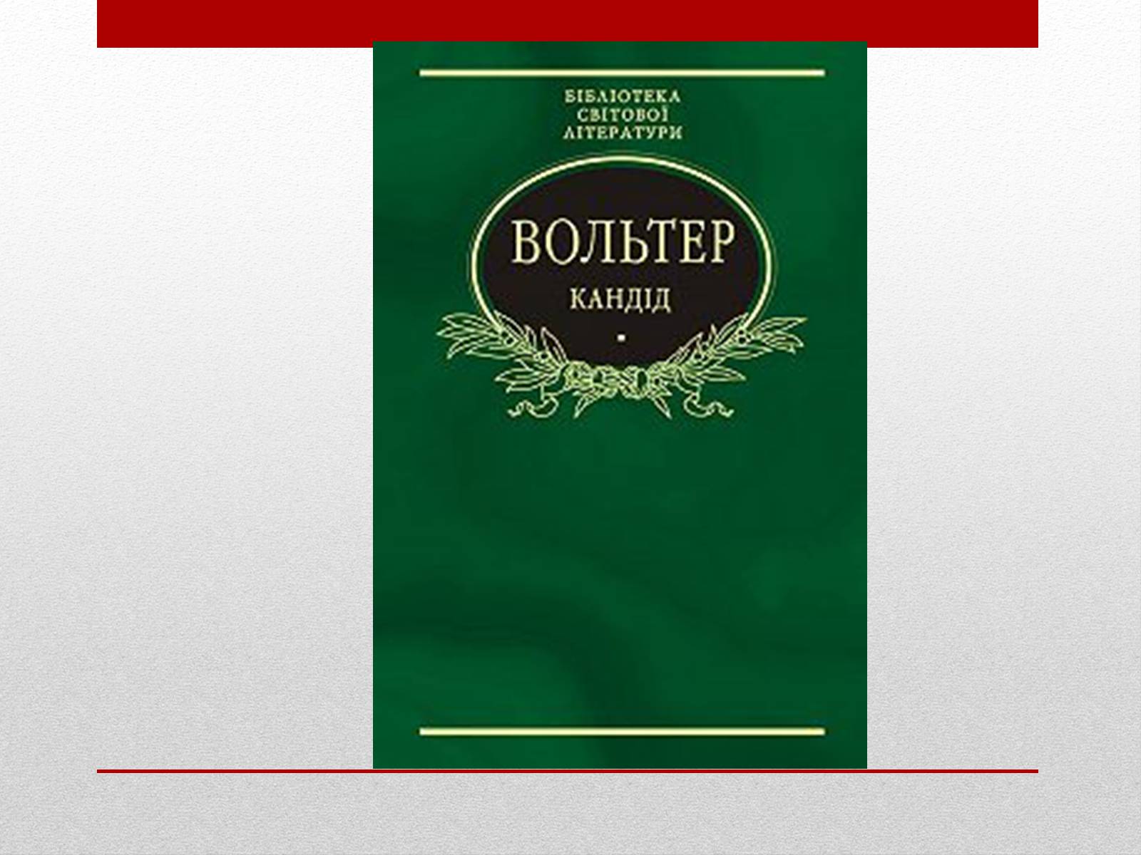 Презентація на тему «Вольтер» (варіант 4) - Слайд #16 Презентація на тему «Вольтер» (варіант 4) - Слайд #16