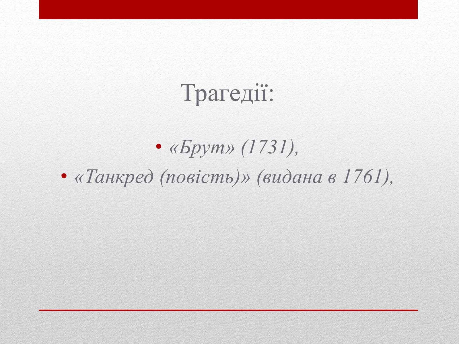 Презентація на тему «Вольтер» (варіант 4) - Слайд #17 Презентація на тему «Вольтер» (варіант 4) - Слайд #17