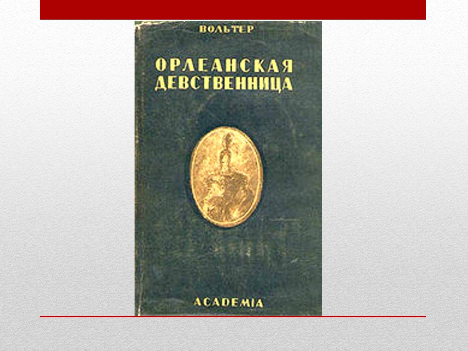 Презентація на тему «Вольтер» (варіант 4) - Слайд #20 Презентація на тему «Вольтер» (варіант 4) - Слайд #20