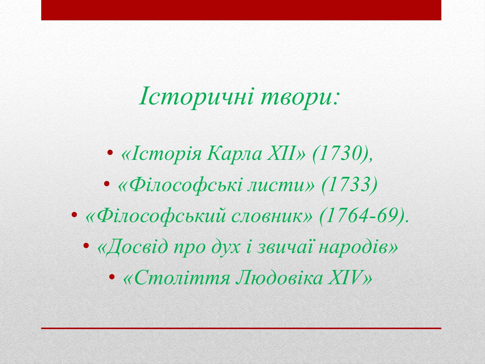 Презентація на тему «Вольтер» (варіант 4) - Слайд #23 Презентація на тему «Вольтер» (варіант 4) - Слайд #23