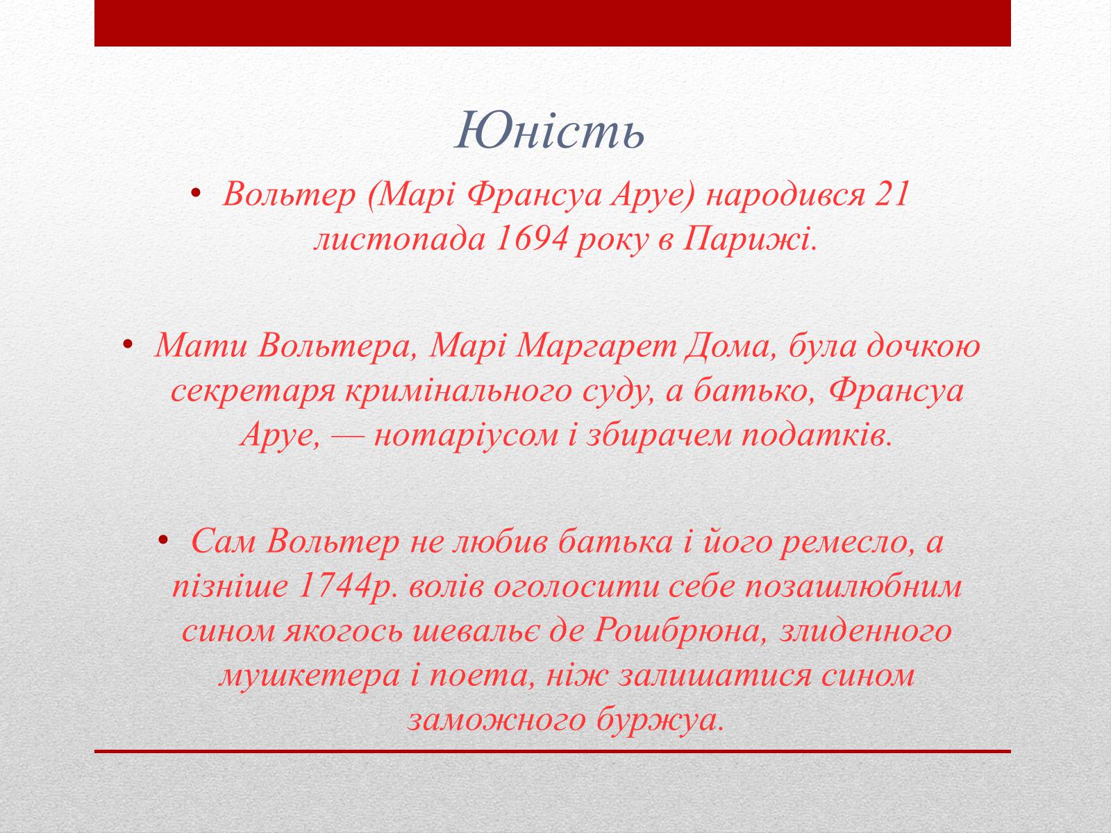 Презентація на тему «Вольтер» (варіант 4) - Слайд #4 Презентація на тему «Вольтер» (варіант 4) - Слайд #4