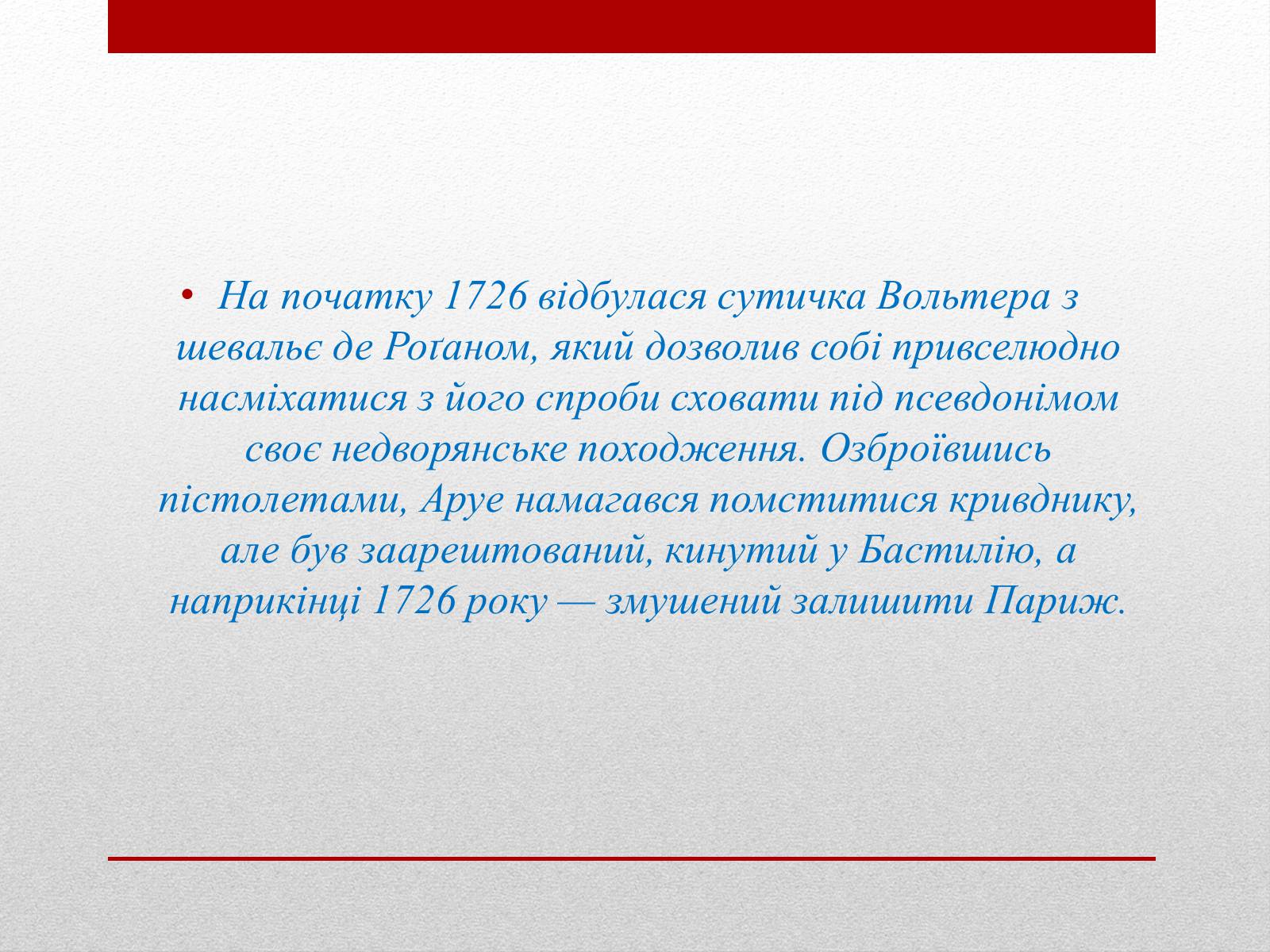 Презентація на тему «Вольтер» (варіант 4) - Слайд #7 Презентація на тему «Вольтер» (варіант 4) - Слайд #7