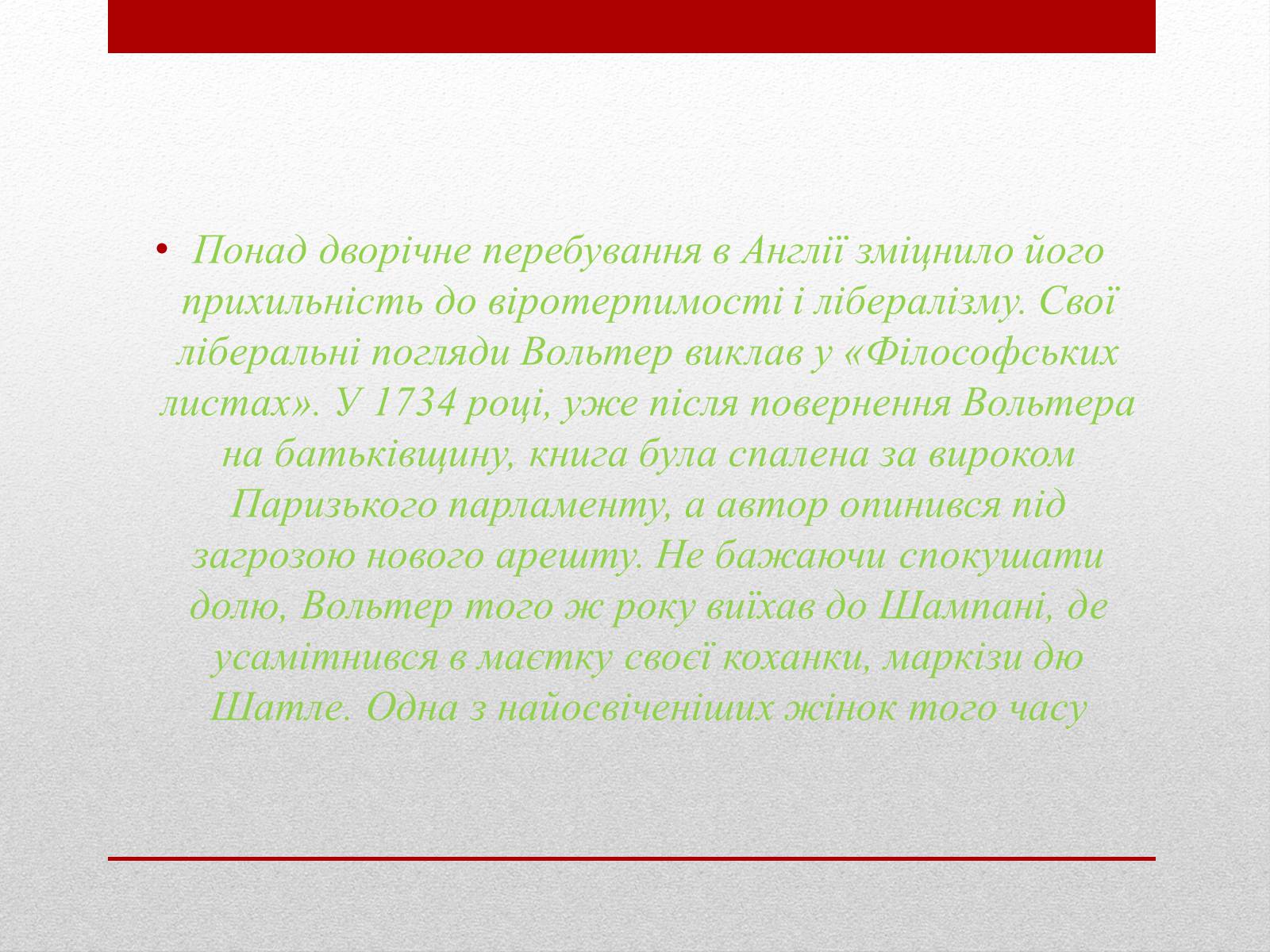 Презентація на тему «Вольтер» (варіант 4) - Слайд #8 Презентація на тему «Вольтер» (варіант 4) - Слайд #8