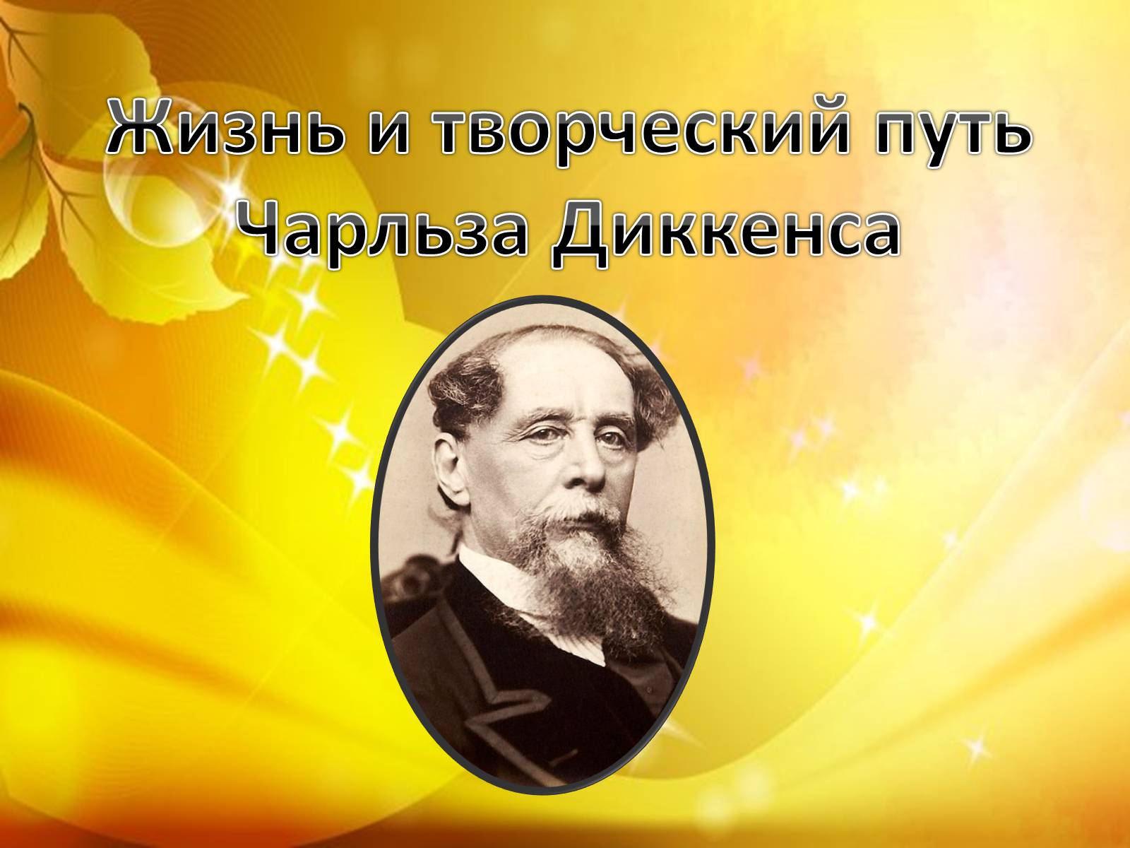 Презентація на тему «Чарльз Диккенс» (варіант 3) - Слайд #1 Презентація на тему «Чарльз Диккенс» (варіант 3) - Слайд #1