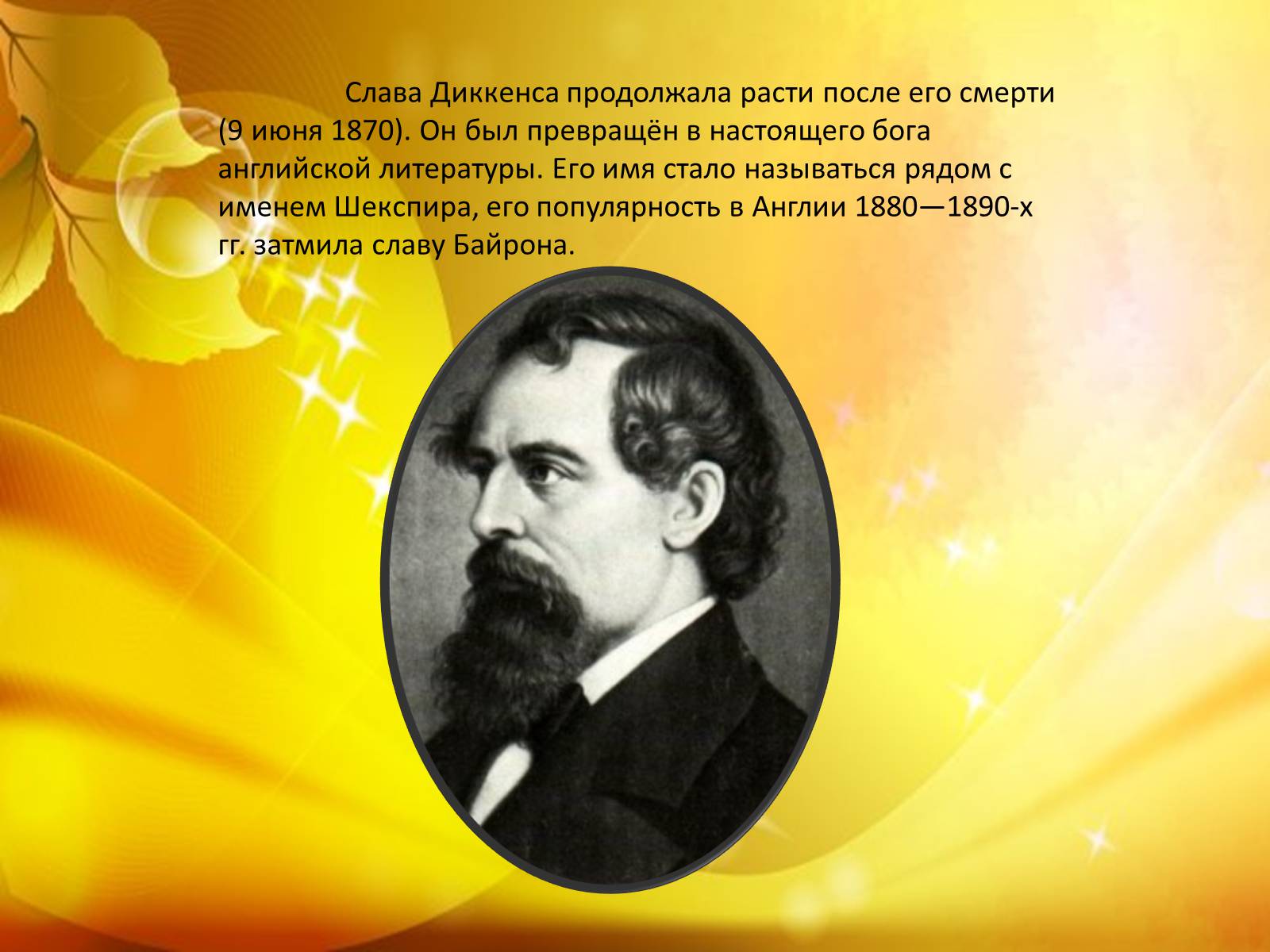 Презентація на тему «Чарльз Диккенс» (варіант 3) - Слайд #13 Презентація на тему «Чарльз Диккенс» (варіант 3) - Слайд #13