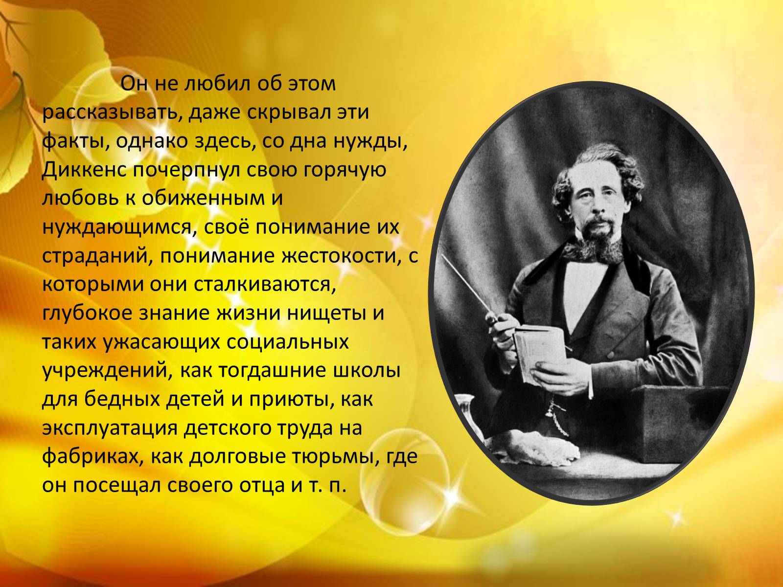 Презентація на тему «Чарльз Диккенс» (варіант 3) - Слайд #5 Презентація на тему «Чарльз Диккенс» (варіант 3) - Слайд #5