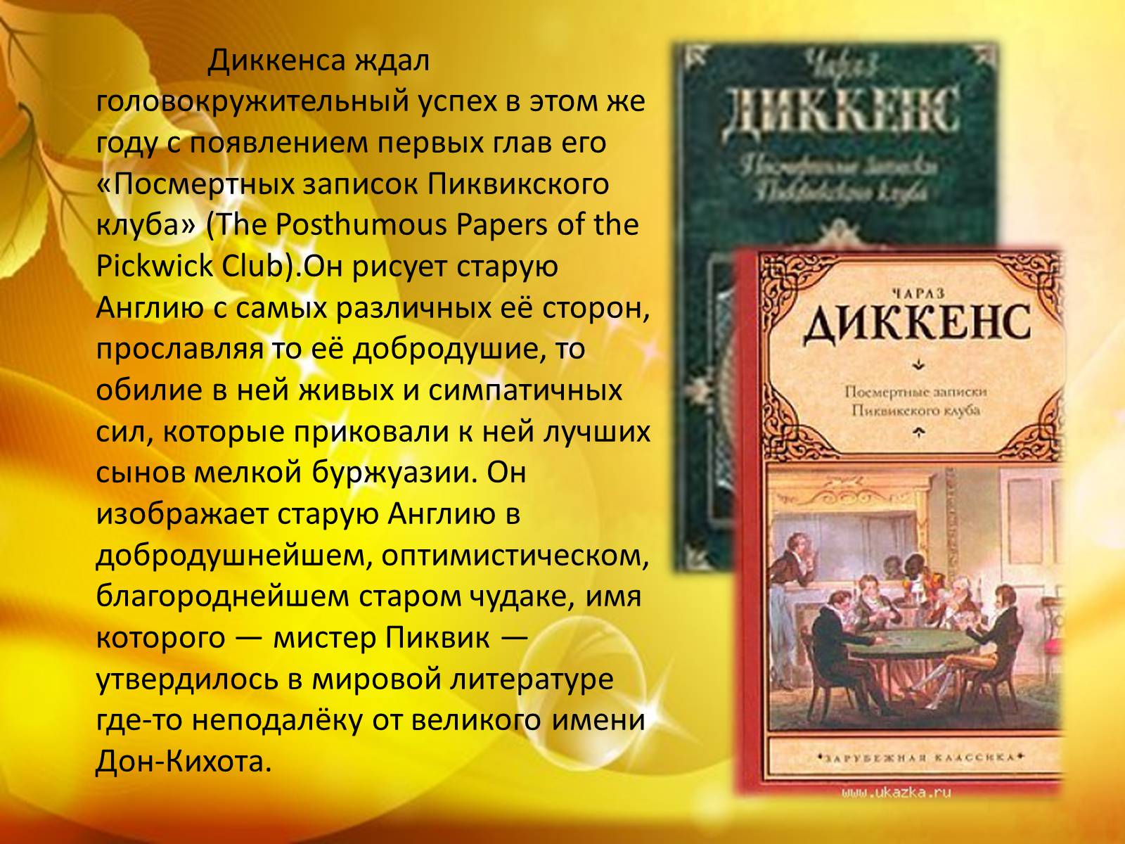Презентація на тему «Чарльз Диккенс» (варіант 3) - Слайд #7 Презентація на тему «Чарльз Диккенс» (варіант 3) - Слайд #7