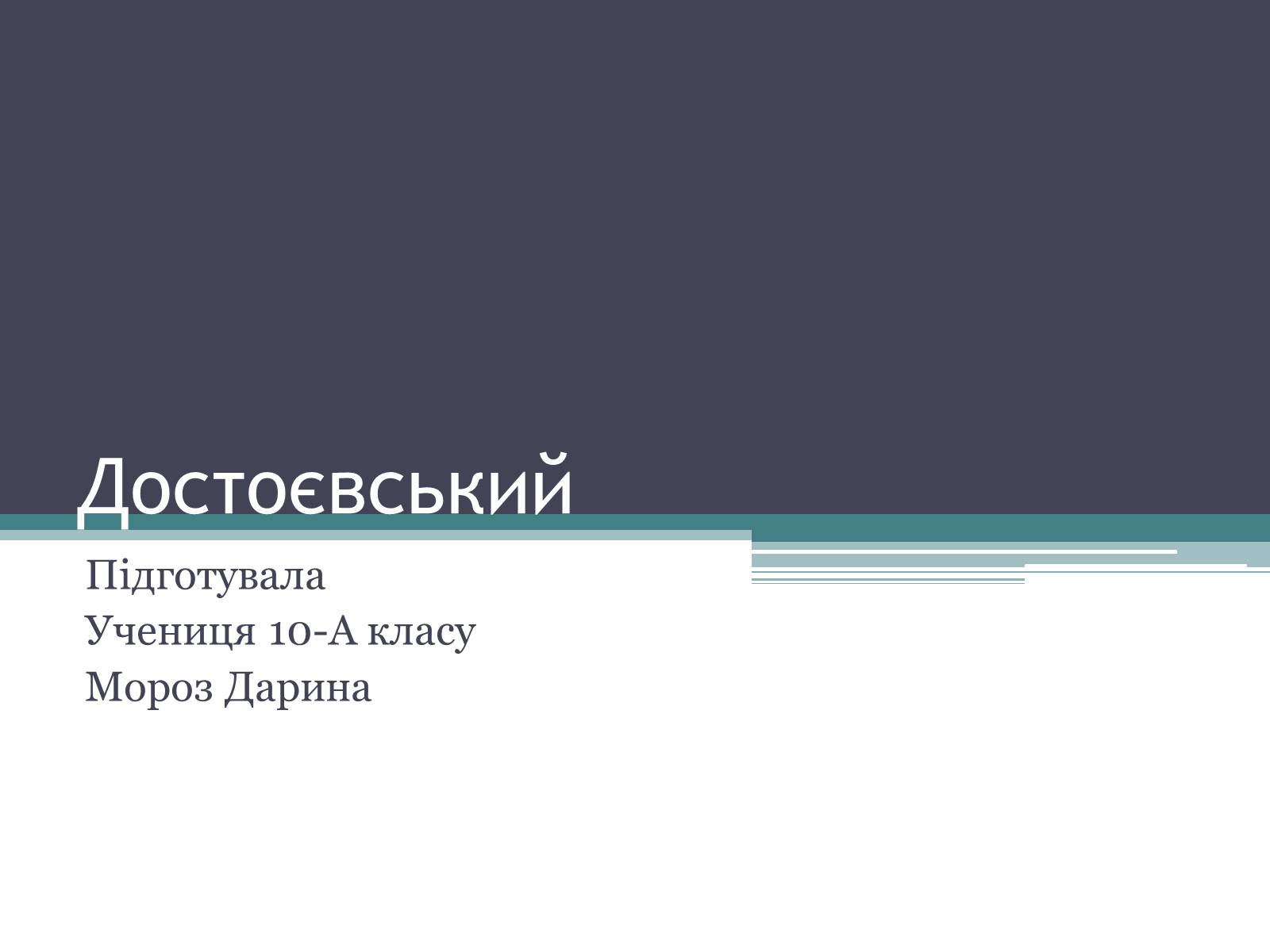 Презентація на тему «Достоєвський» - Слайд #1 Презентація на тему «Достоєвський» - Слайд #1