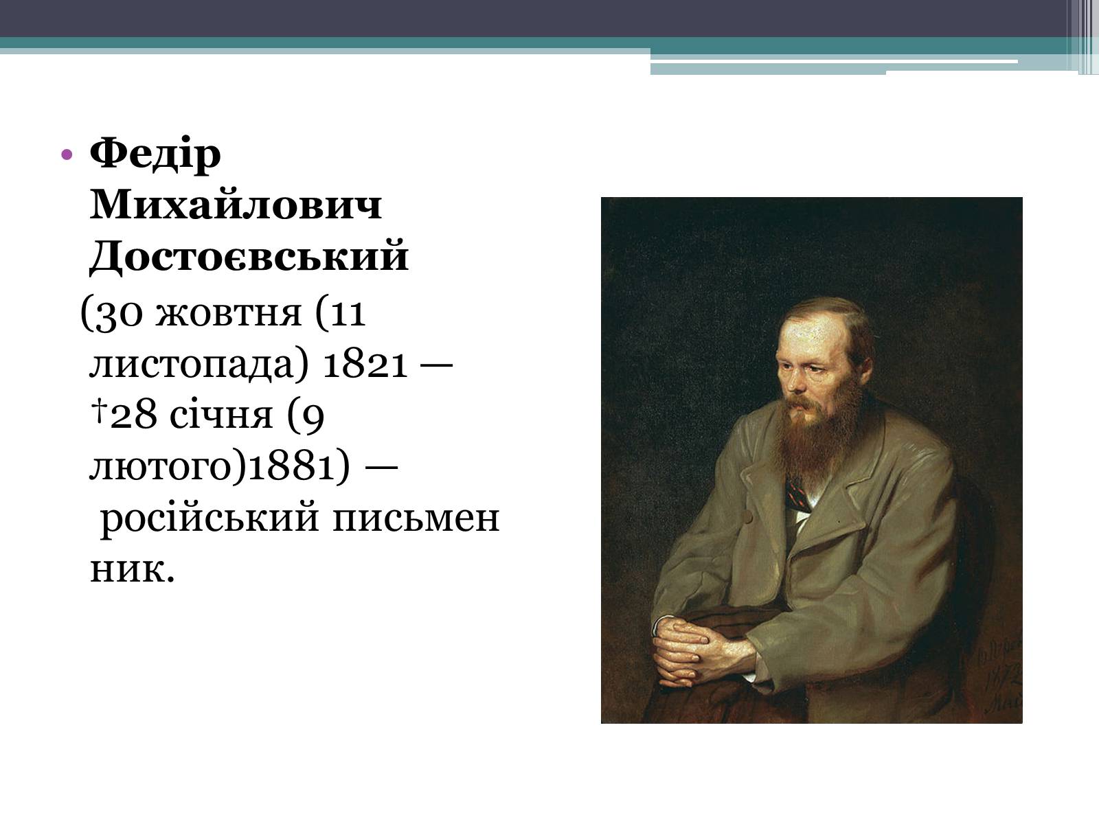 Презентація на тему «Достоєвський» - Слайд #2 Презентація на тему «Достоєвський» - Слайд #2