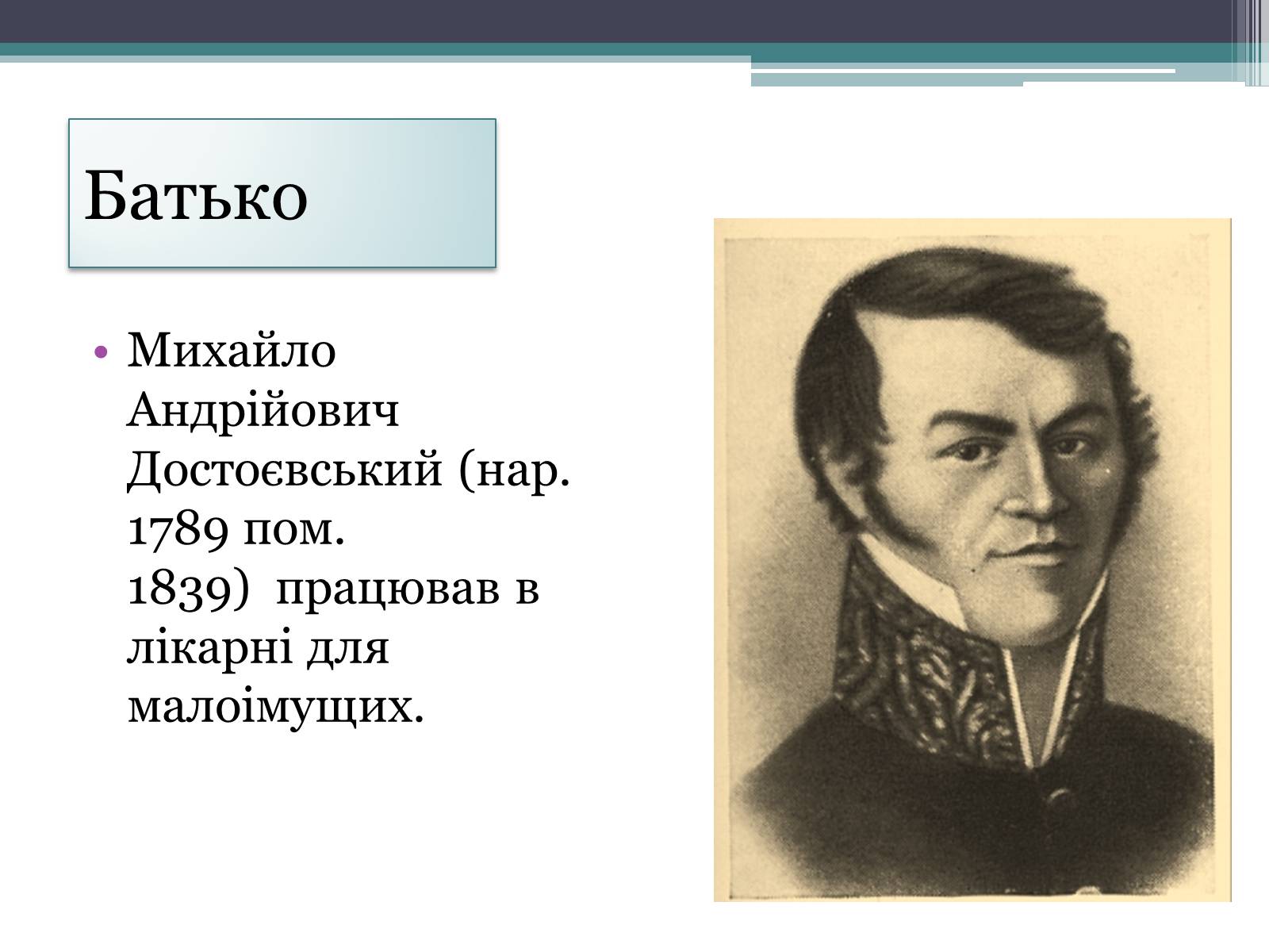 Презентація на тему «Достоєвський» - Слайд #5 Презентація на тему «Достоєвський» - Слайд #5