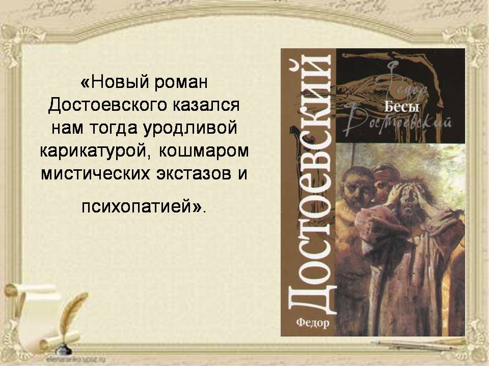 Презентація на тему «Достоевский» (варіант 2) - Слайд #8 Презентація на тему «Достоевский» (варіант 2) - Слайд #8