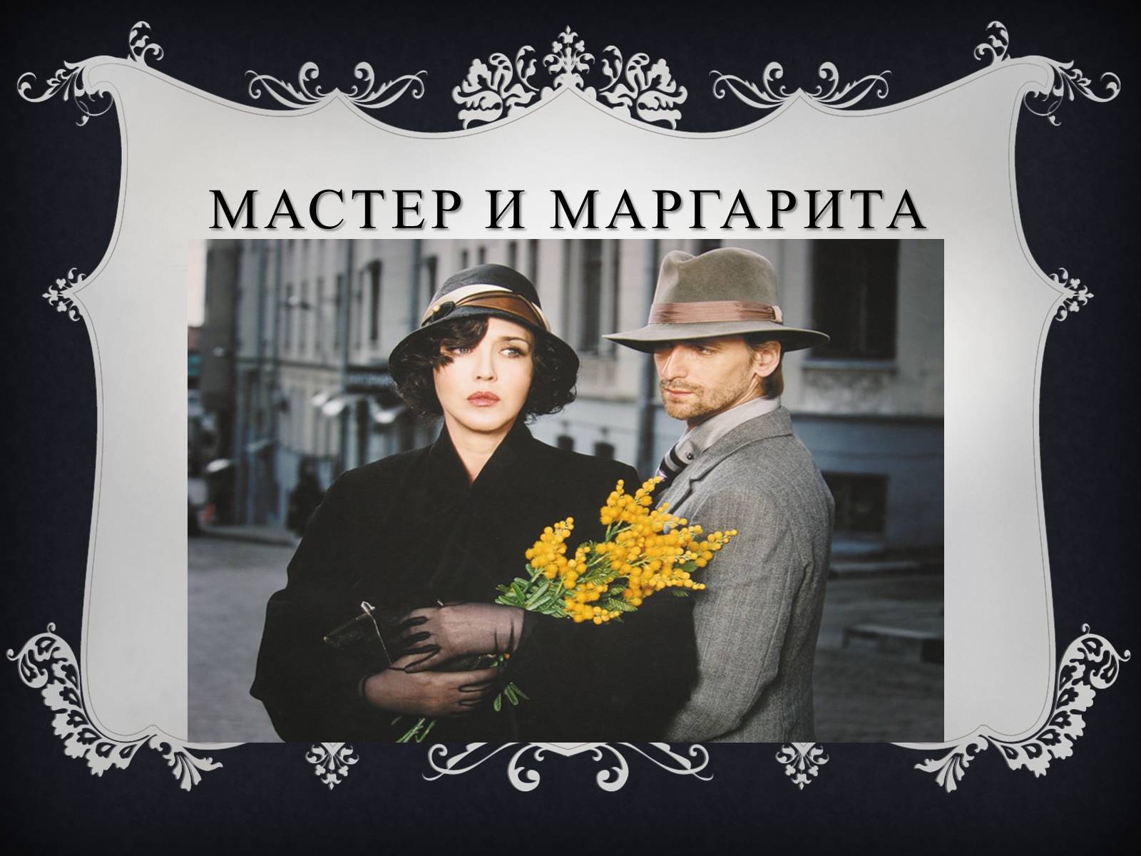 Презентація на тему «Мастер и Маргарита» (варіант 2) - Слайд #1 Презентація на тему «Мастер и Маргарита» (варіант 2) - Слайд #1