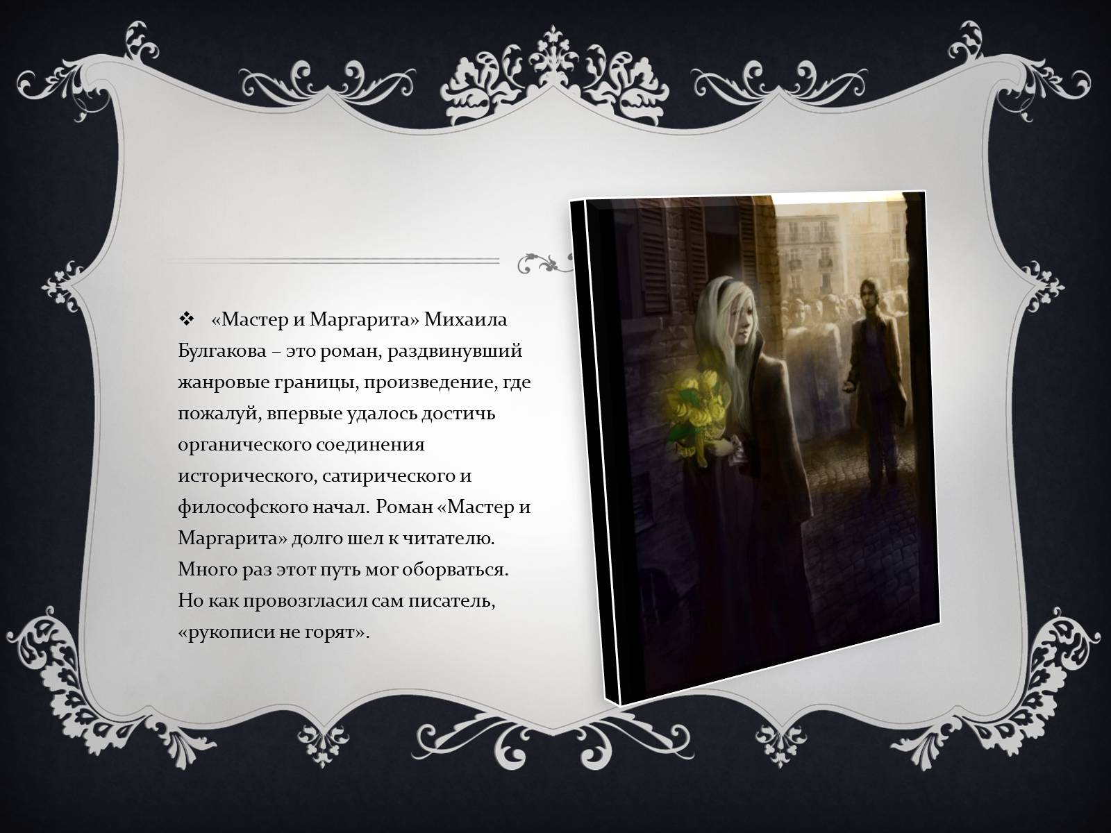 Презентація на тему «Мастер и Маргарита» (варіант 2) - Слайд #10 Презентація на тему «Мастер и Маргарита» (варіант 2) - Слайд #10