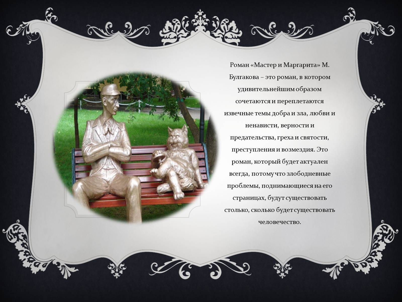 Презентація на тему «Мастер и Маргарита» (варіант 2) - Слайд #2 Презентація на тему «Мастер и Маргарита» (варіант 2) - Слайд #2