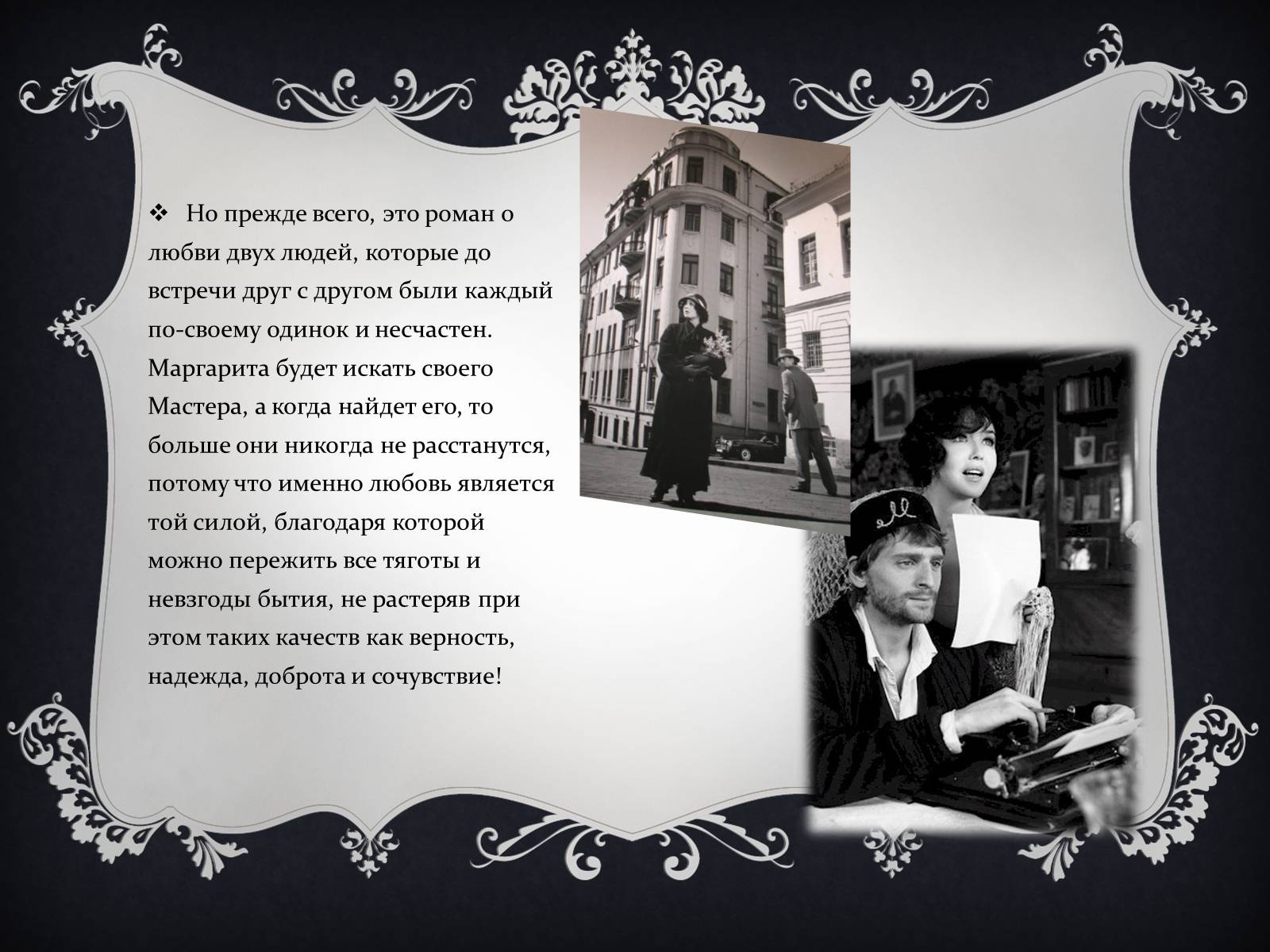 Презентація на тему «Мастер и Маргарита» (варіант 2) - Слайд #4 Презентація на тему «Мастер и Маргарита» (варіант 2) - Слайд #4