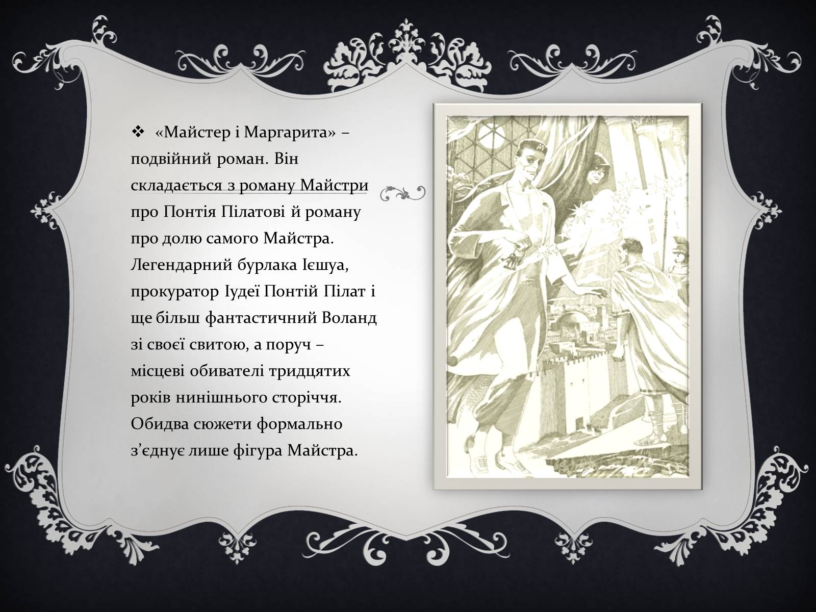 Презентація на тему «Мастер и Маргарита» (варіант 2) - Слайд #6 Презентація на тему «Мастер и Маргарита» (варіант 2) - Слайд #6