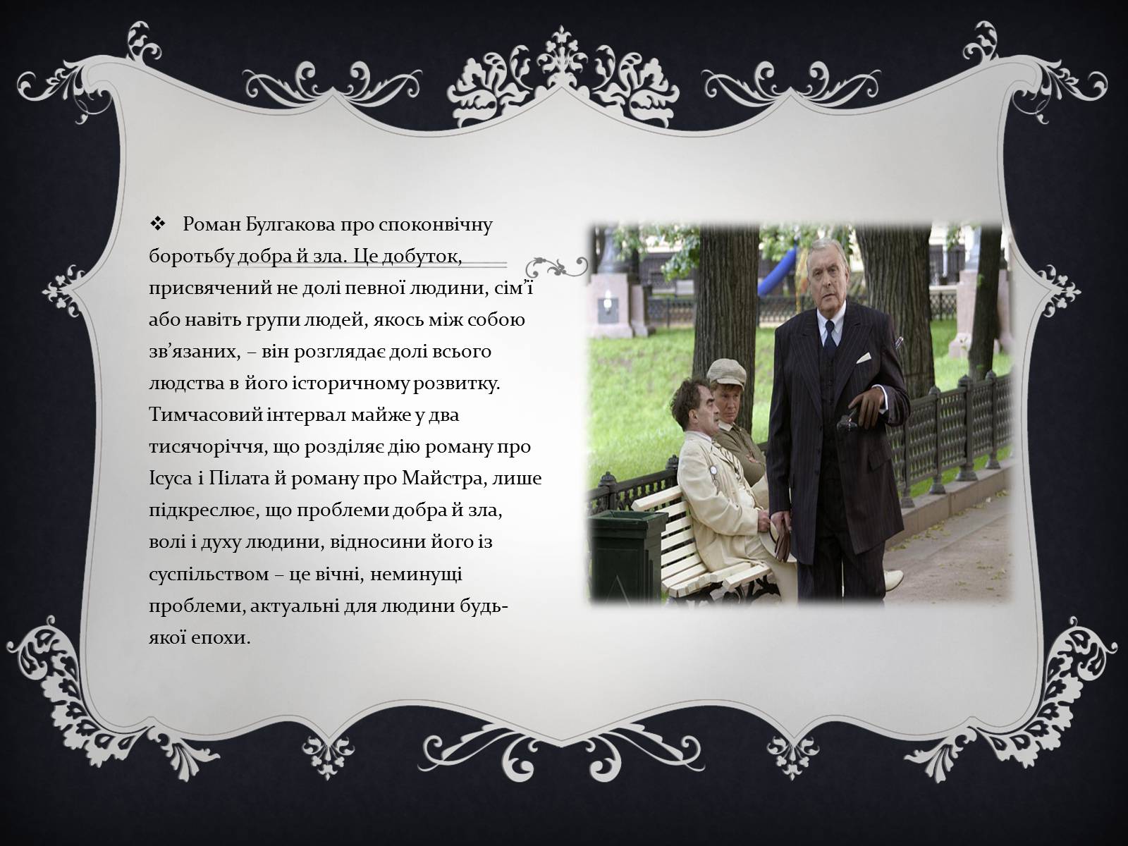 Презентація на тему «Мастер и Маргарита» (варіант 2) - Слайд #7 Презентація на тему «Мастер и Маргарита» (варіант 2) - Слайд #7