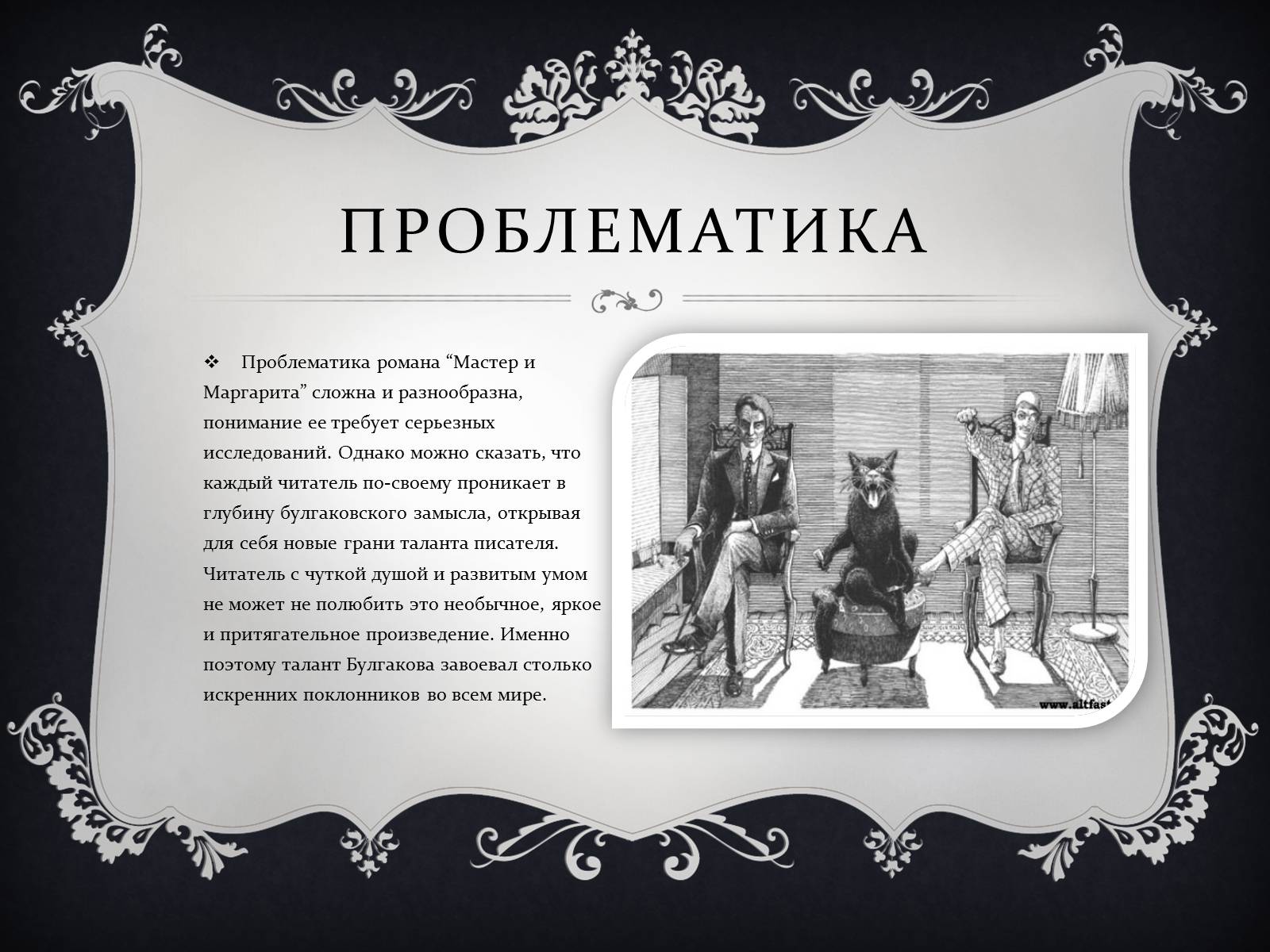 Презентація на тему «Мастер и Маргарита» (варіант 2) - Слайд #8 Презентація на тему «Мастер и Маргарита» (варіант 2) - Слайд #8