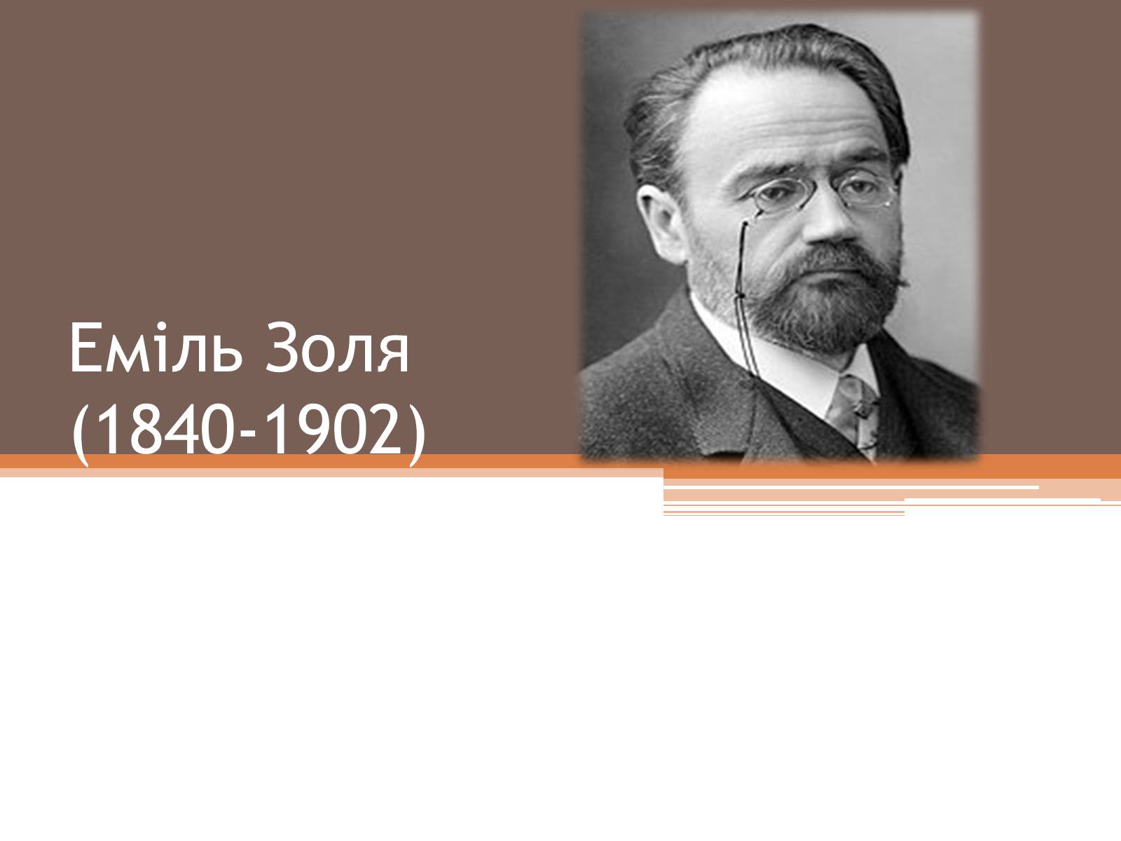 Презентація на тему «Еміль Золя» (варіант 4) - Слайд #1 Презентація на тему «Еміль Золя» (варіант 4) - Слайд #1