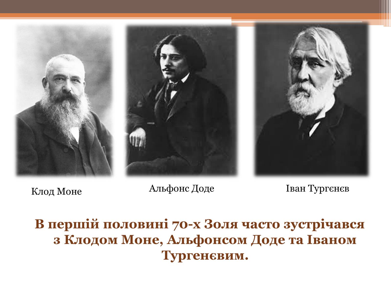 Презентація на тему «Еміль Золя» (варіант 4) - Слайд #11 Презентація на тему «Еміль Золя» (варіант 4) - Слайд #11
