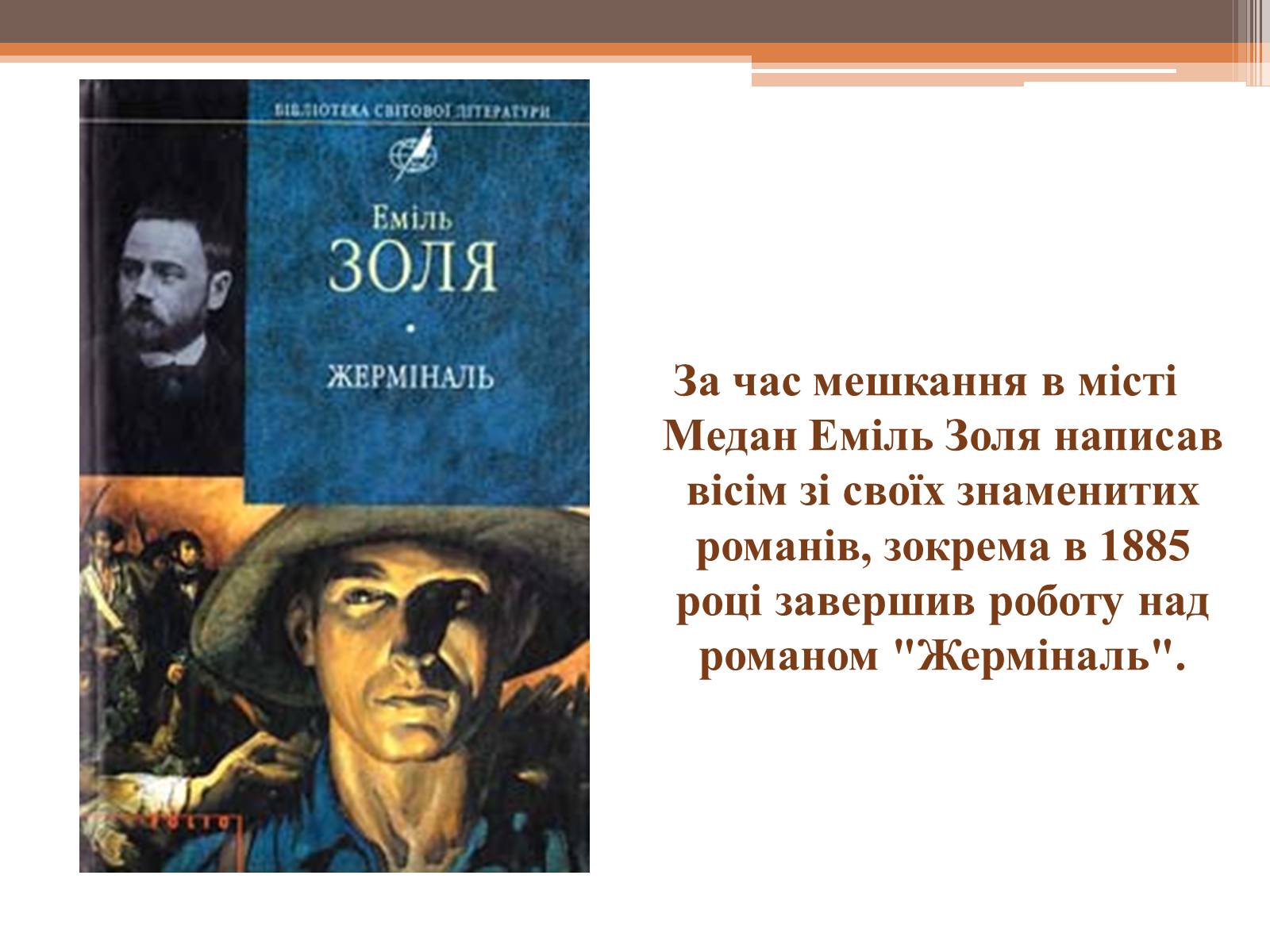 Презентація на тему «Еміль Золя» (варіант 4) - Слайд #15 Презентація на тему «Еміль Золя» (варіант 4) - Слайд #15