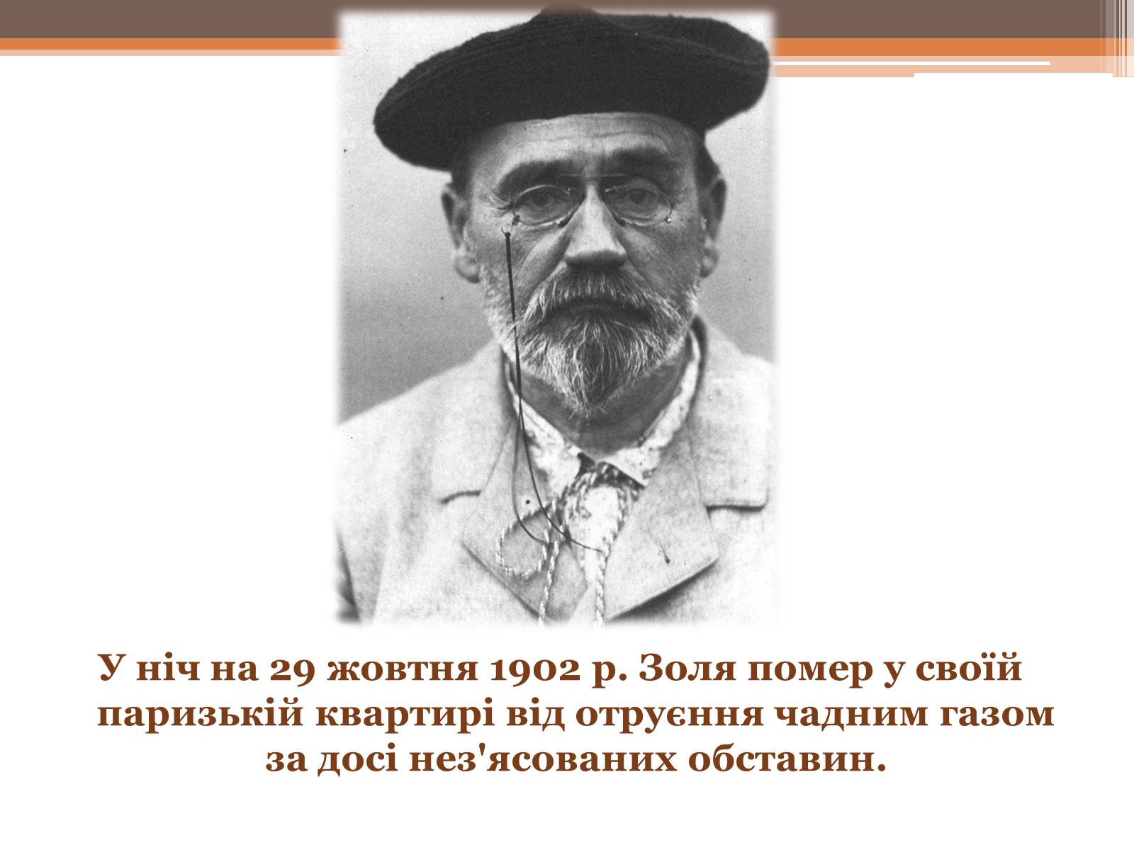 Презентація на тему «Еміль Золя» (варіант 4) - Слайд #18 Презентація на тему «Еміль Золя» (варіант 4) - Слайд #18