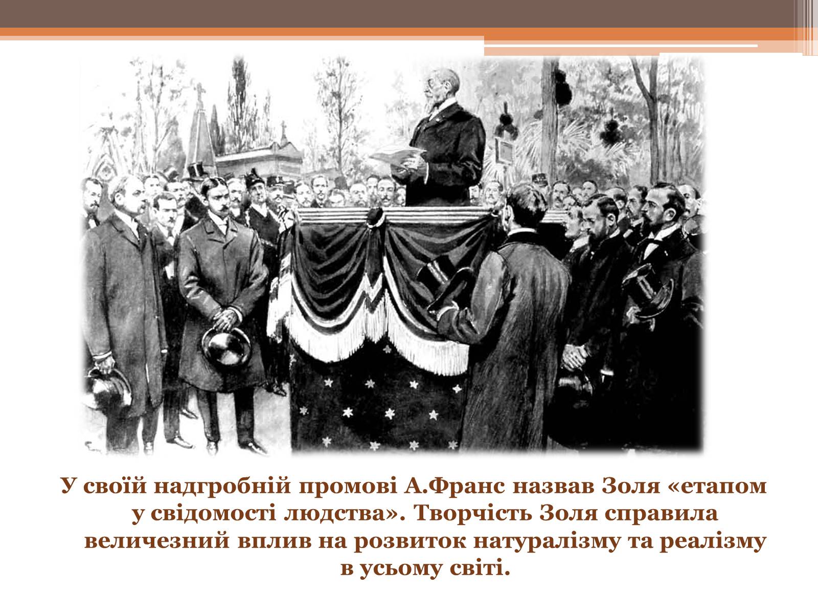 Презентація на тему «Еміль Золя» (варіант 4) - Слайд #19 Презентація на тему «Еміль Золя» (варіант 4) - Слайд #19