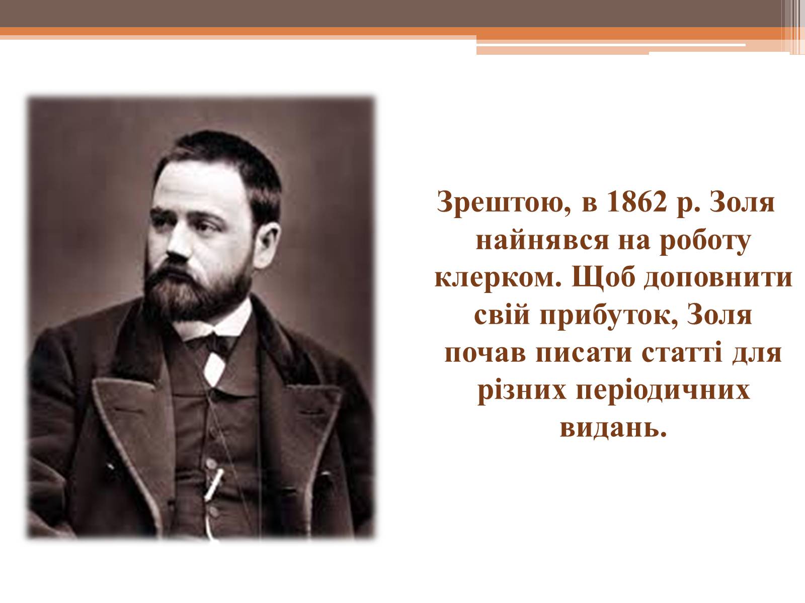 Презентація на тему «Еміль Золя» (варіант 4) - Слайд #4 Презентація на тему «Еміль Золя» (варіант 4) - Слайд #4