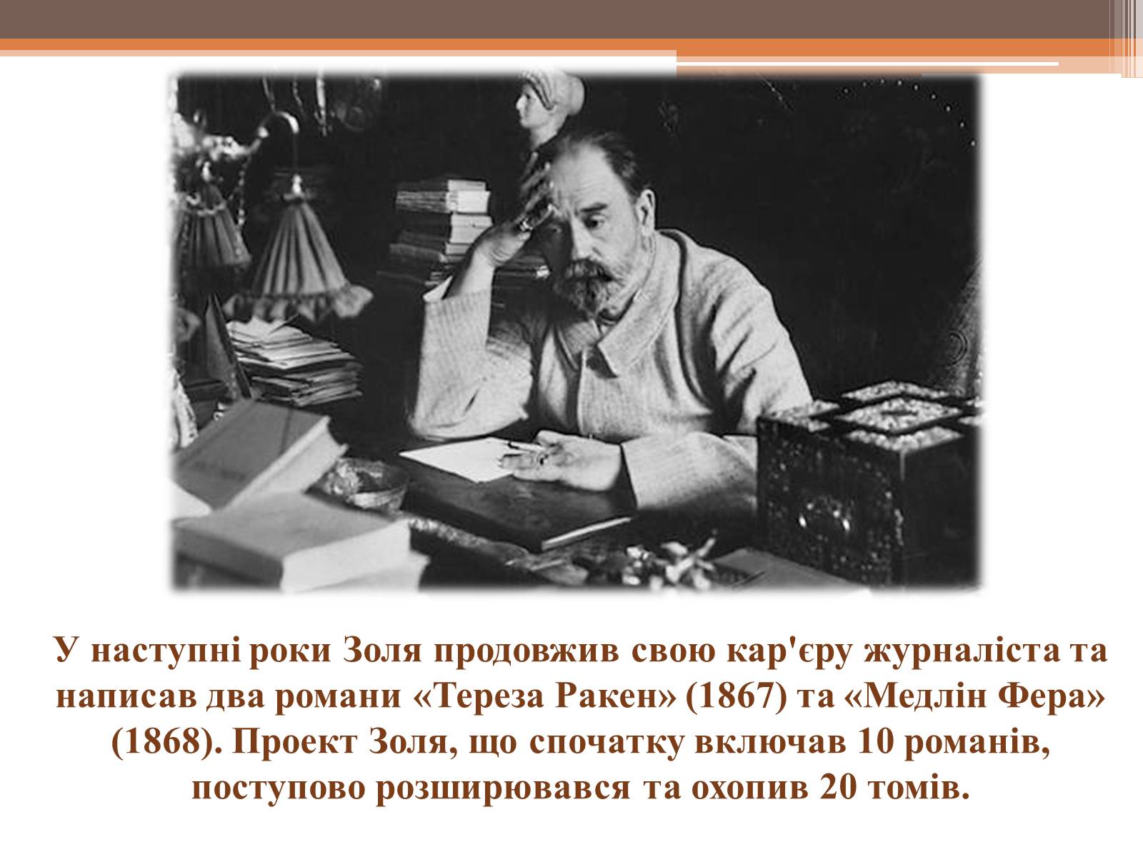 Презентація на тему «Еміль Золя» (варіант 4) - Слайд #6 Презентація на тему «Еміль Золя» (варіант 4) - Слайд #6