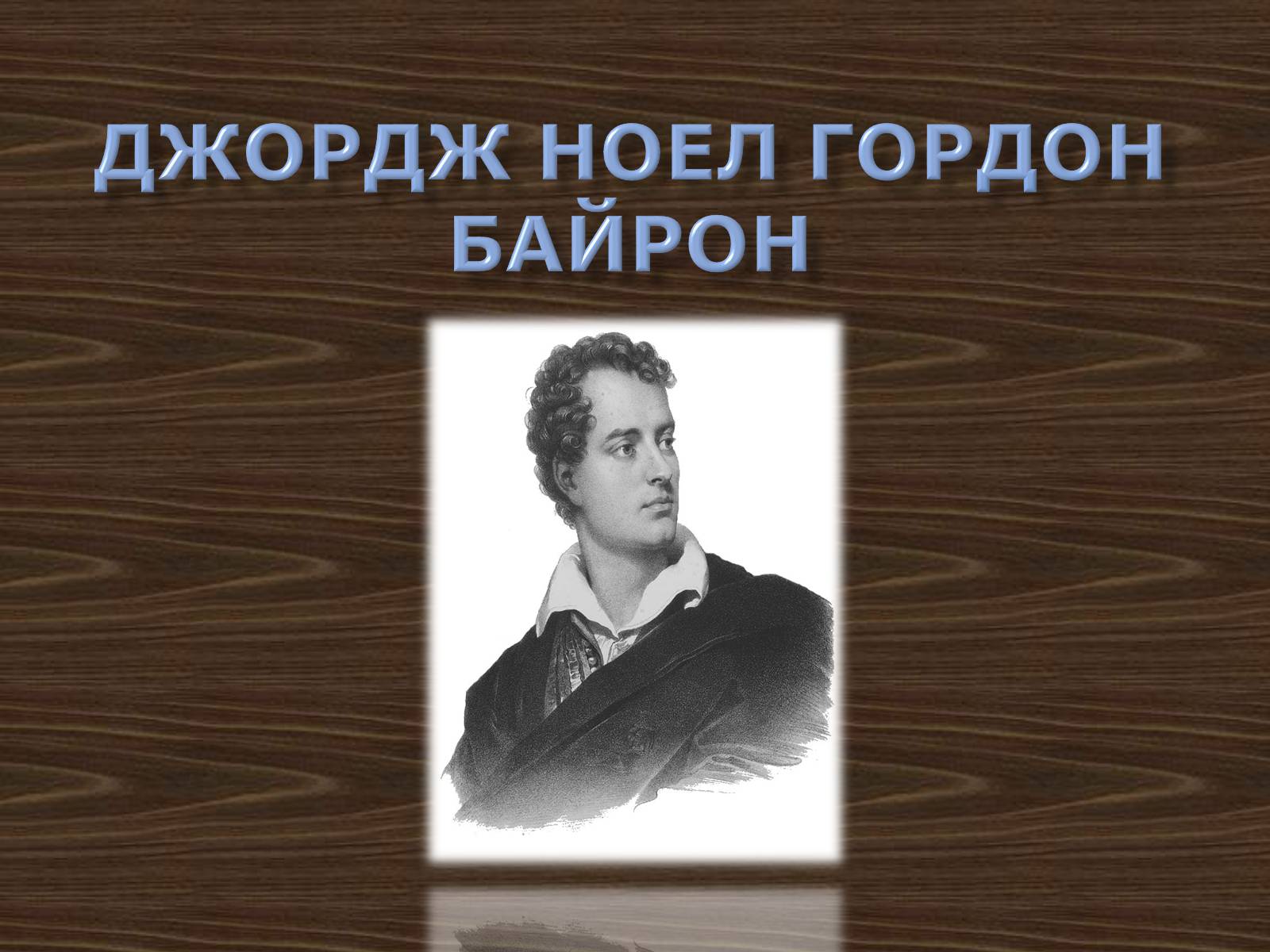 Презентація на тему «Джордж Ноел Гордон Байрон» (варіант 2) - Слайд #1 Презентація на тему «Джордж Ноел Гордон Байрон» (варіант 2) - Слайд #1