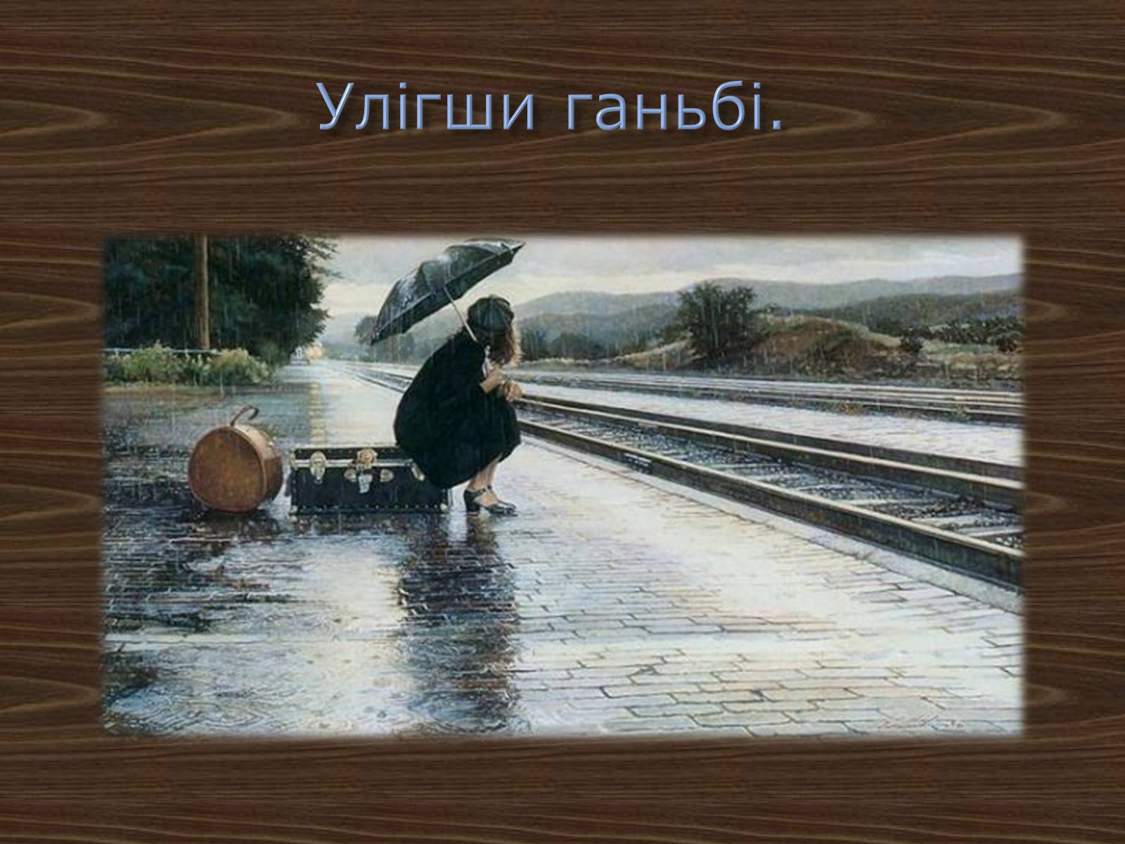 Презентація на тему «Джордж Ноел Гордон Байрон» (варіант 2) - Слайд #18 Презентація на тему «Джордж Ноел Гордон Байрон» (варіант 2) - Слайд #18