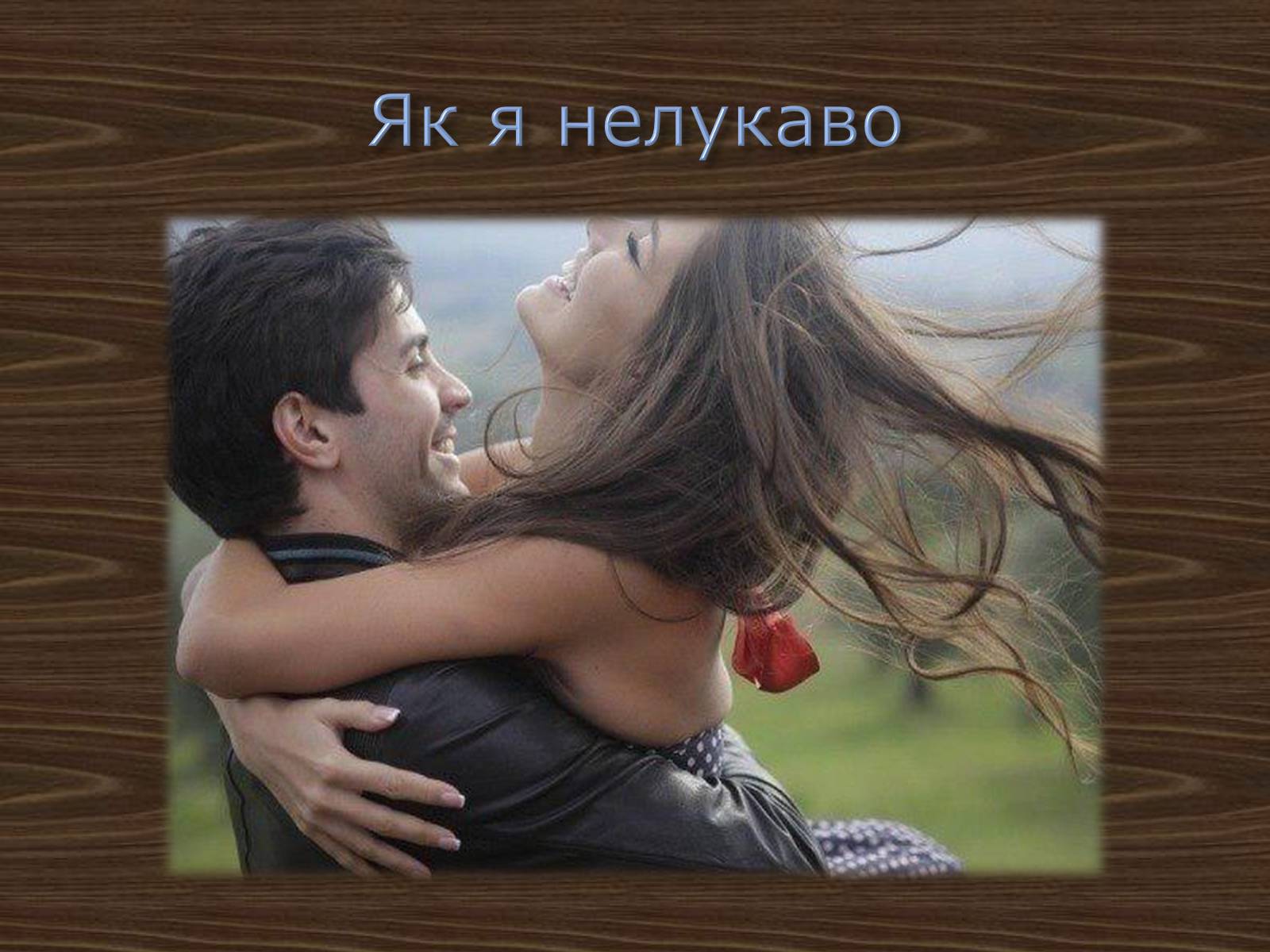 Презентація на тему «Джордж Ноел Гордон Байрон» (варіант 2) - Слайд #21 Презентація на тему «Джордж Ноел Гордон Байрон» (варіант 2) - Слайд #21
