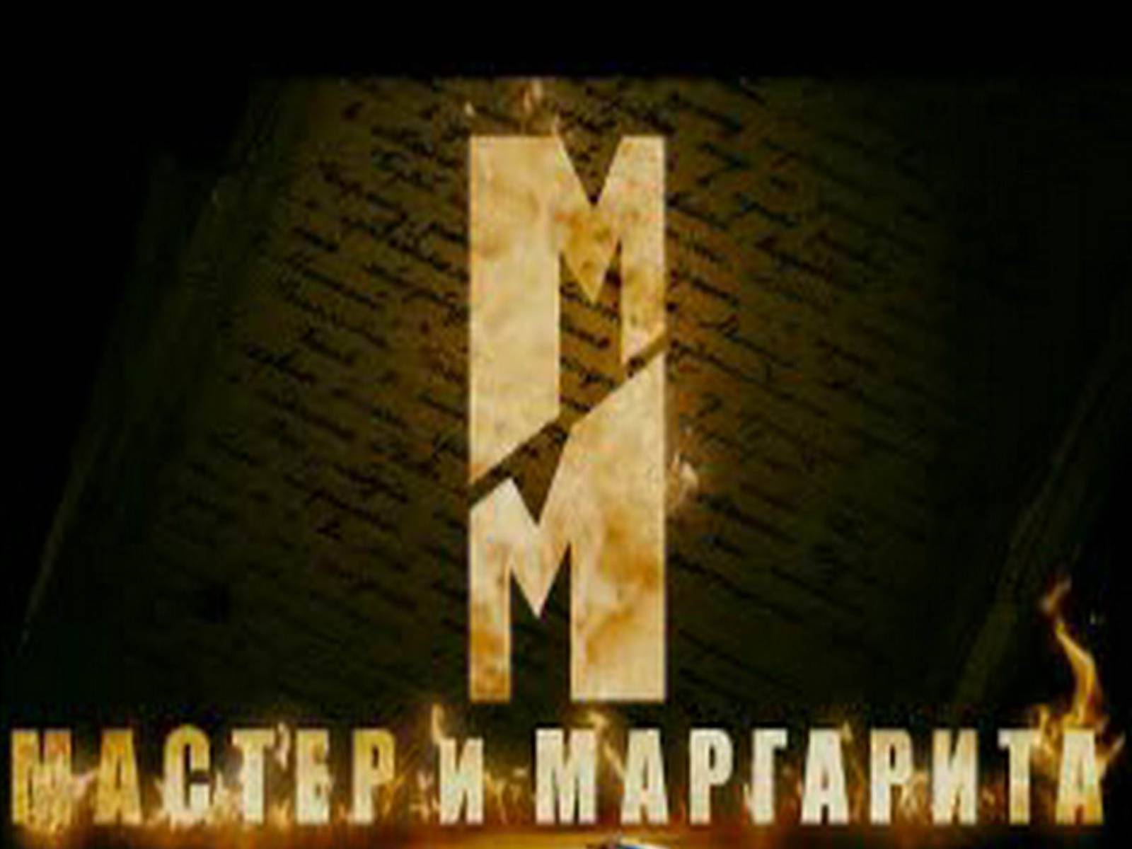 Презентація на тему «Мастер и Маргарита» (варіант 5) - Слайд #1 Презентація на тему «Мастер и Маргарита» (варіант 5) - Слайд #1