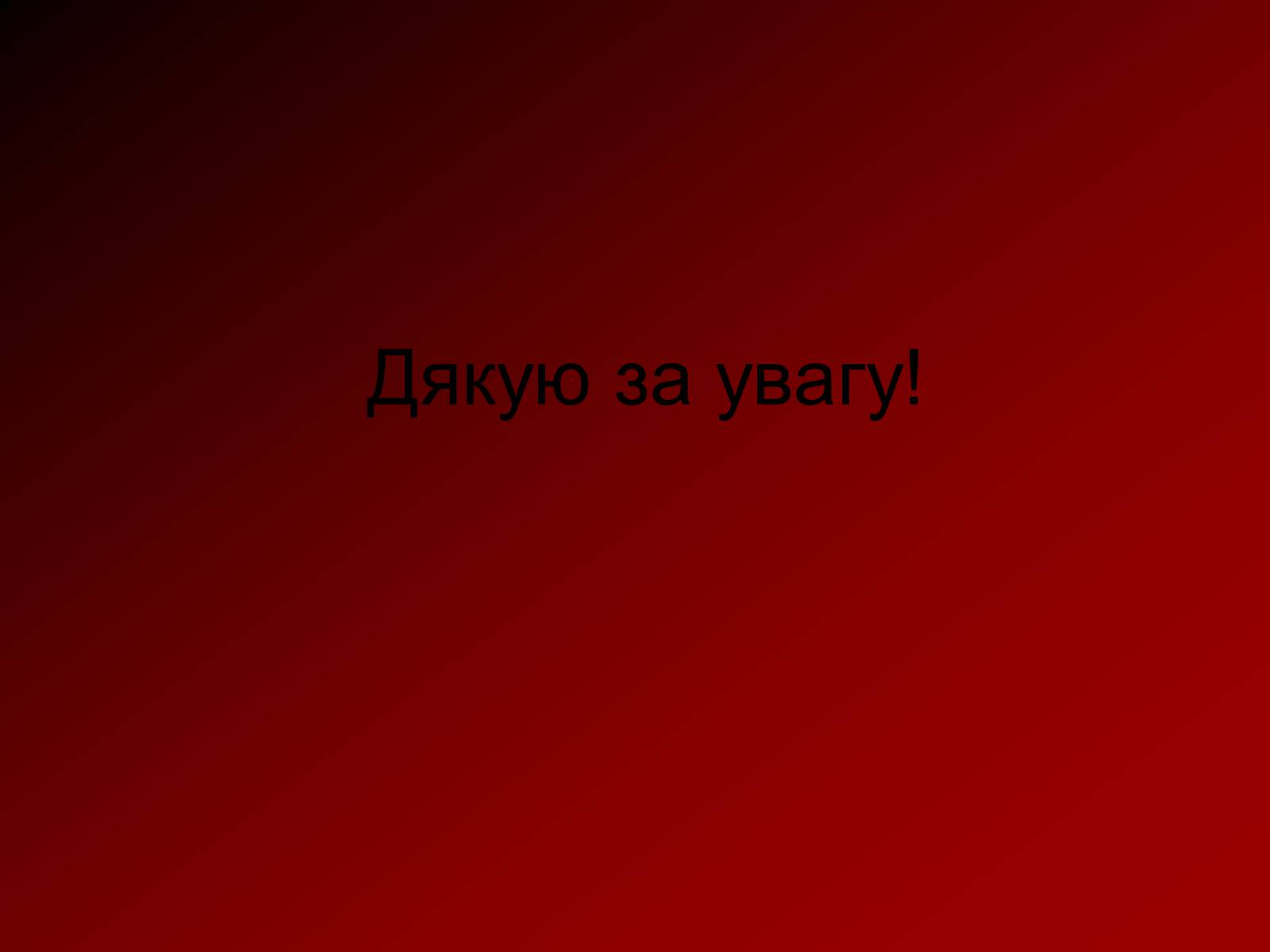 Презентація на тему «Мастер и Маргарита» (варіант 5) - Слайд #10 Презентація на тему «Мастер и Маргарита» (варіант 5) - Слайд #10