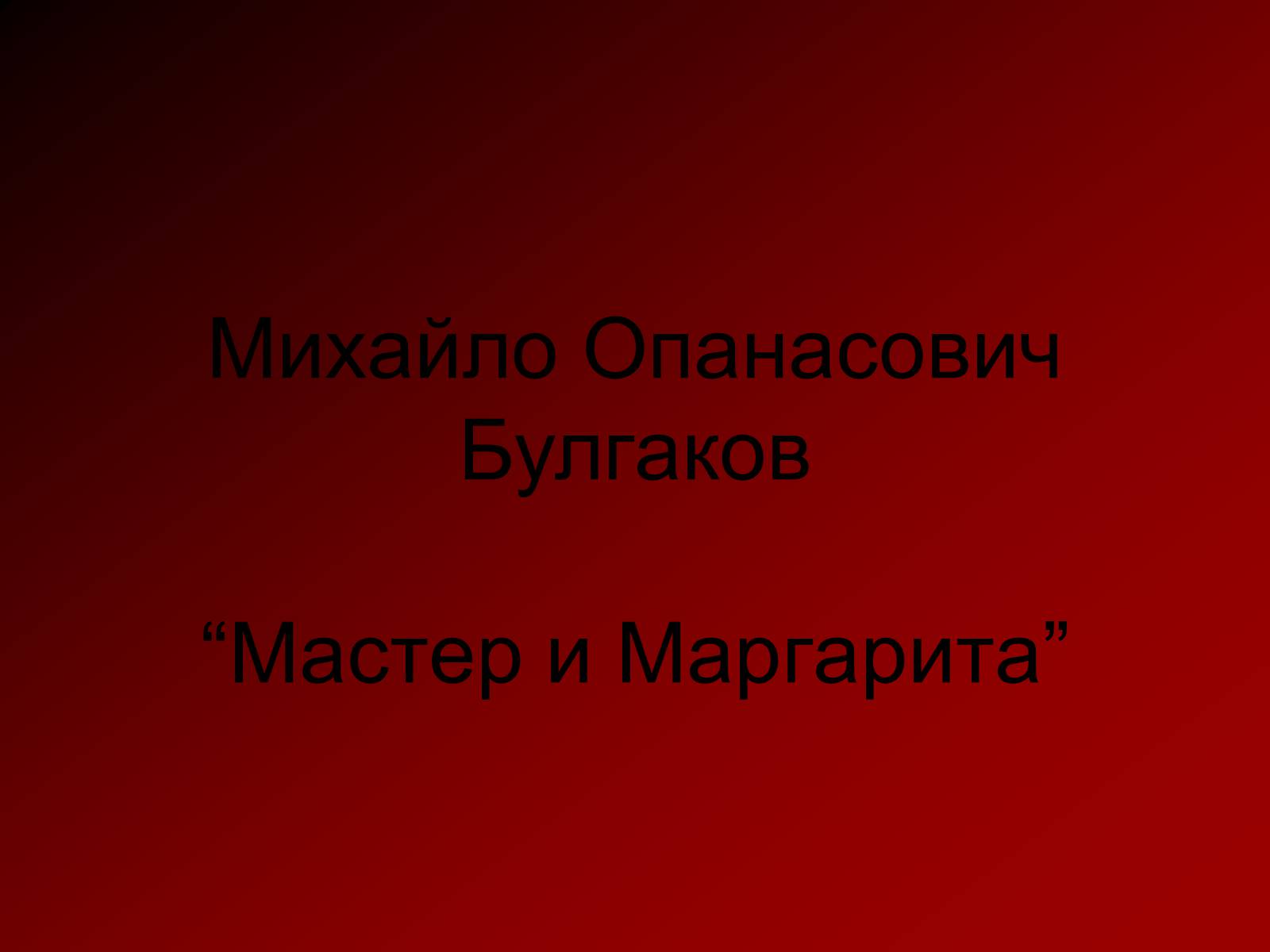 Презентація на тему «Мастер и Маргарита» (варіант 5) - Слайд #2 Презентація на тему «Мастер и Маргарита» (варіант 5) - Слайд #2