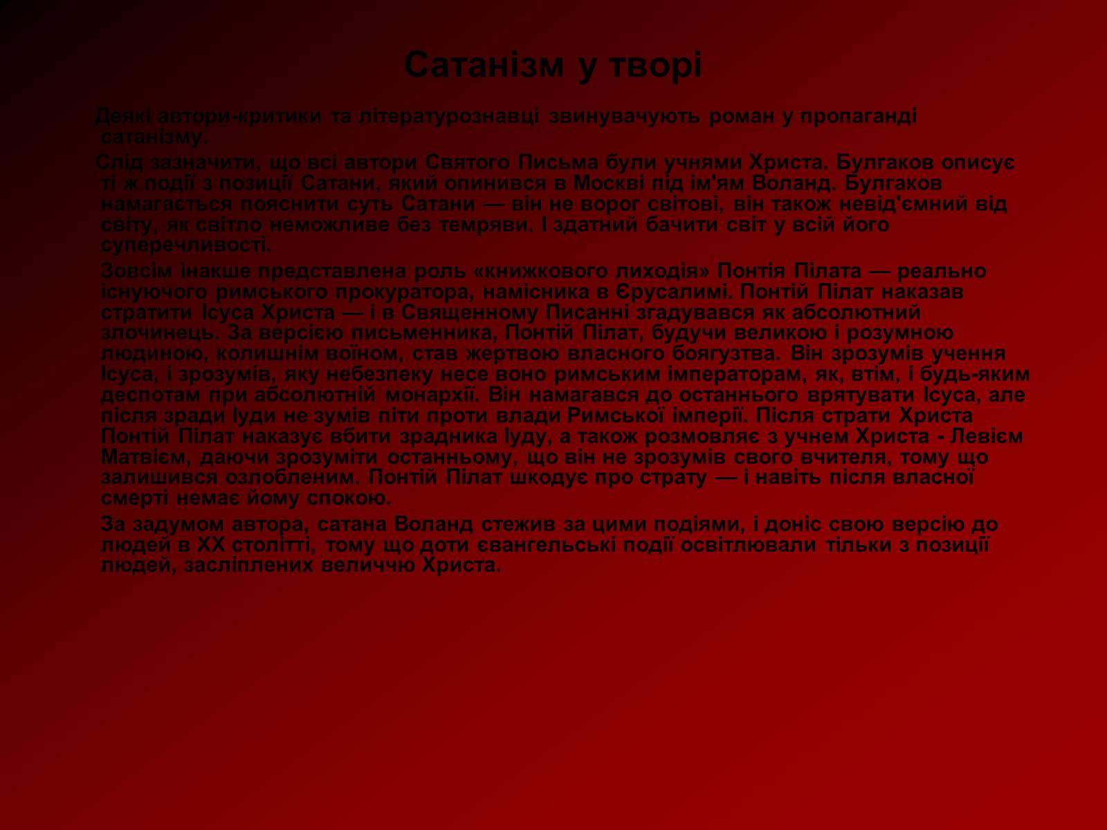 Презентація на тему «Мастер и Маргарита» (варіант 5) - Слайд #8 Презентація на тему «Мастер и Маргарита» (варіант 5) - Слайд #8