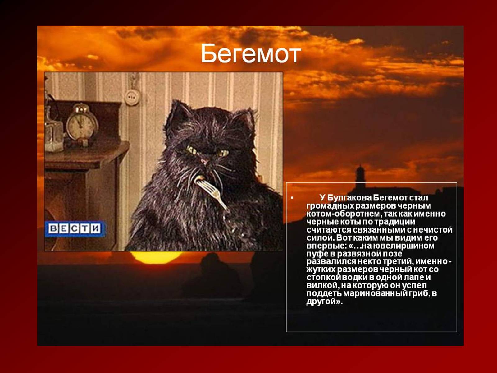 Презентація на тему «Мастер и Маргарита» (варіант 5) - Слайд #9 Презентація на тему «Мастер и Маргарита» (варіант 5) - Слайд #9