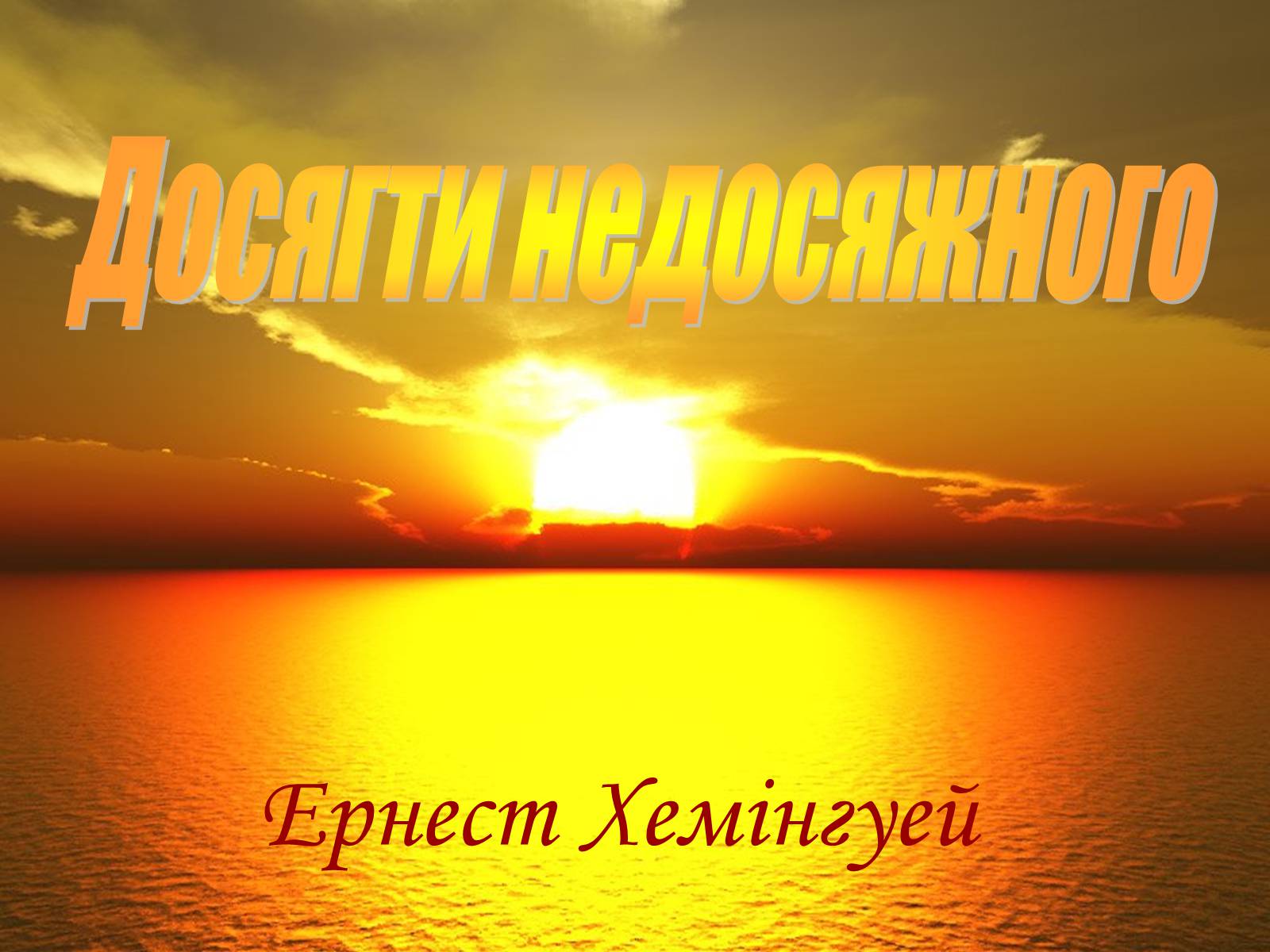 Презентація на тему «Досягти недосяжного» - Слайд #1 Презентація на тему «Досягти недосяжного» - Слайд #1