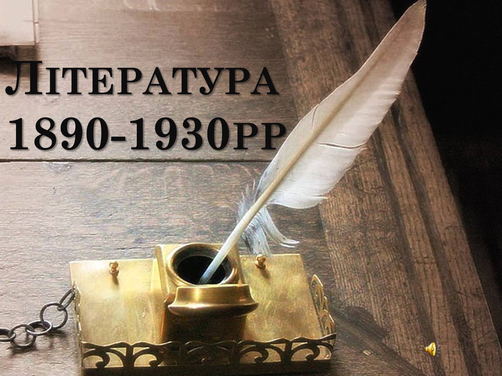 Презентація на тему «Література 1890-1930рр» - Слайд #1 Презентація на тему «Література 1890-1930рр» - Слайд #1