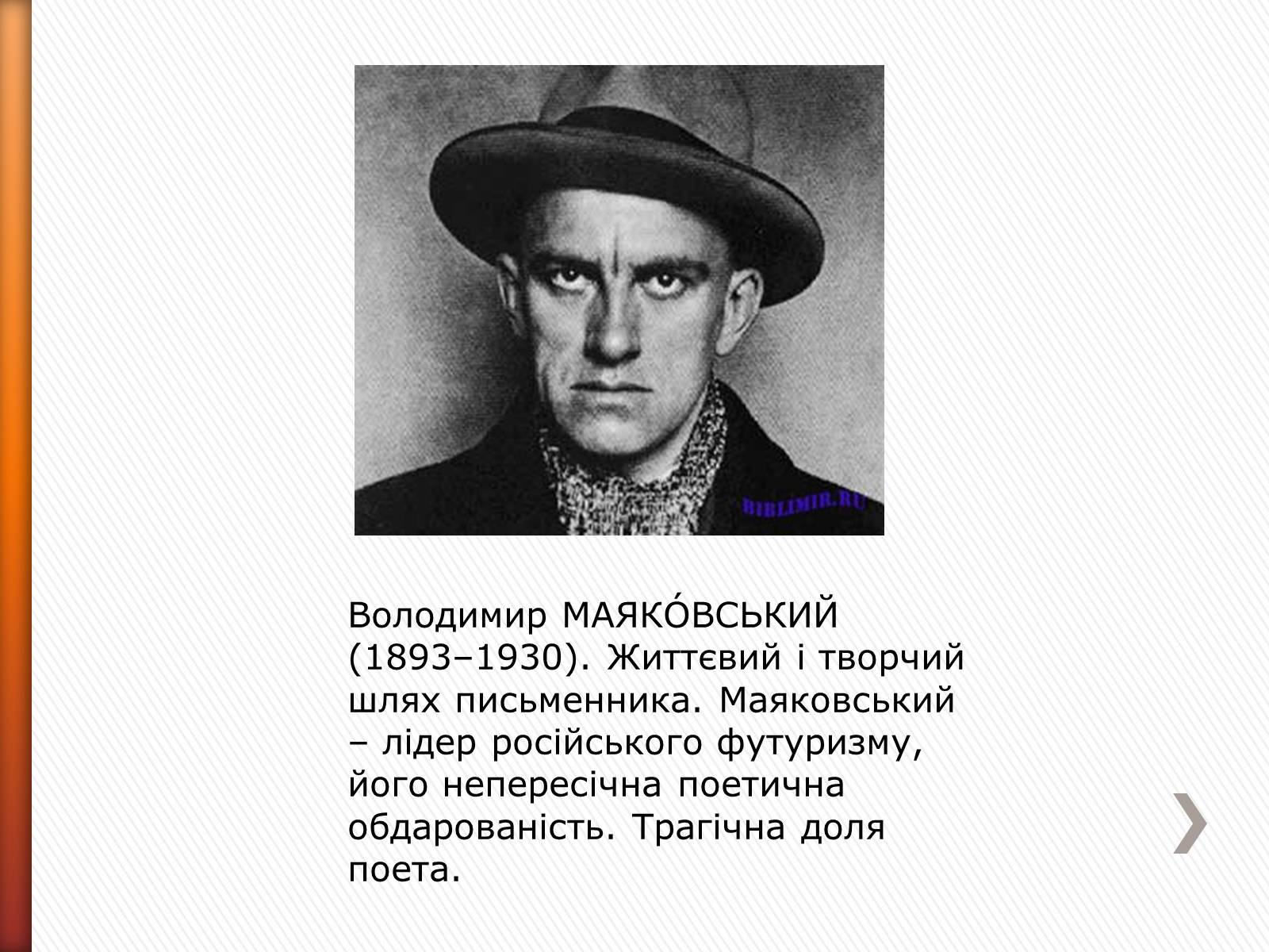Презентація на тему «Маяковский Владимир Владимирович» (варіант 2) - Слайд #1 Презентація на тему «Маяковский Владимир Владимирович» (варіант 2) - Слайд #1