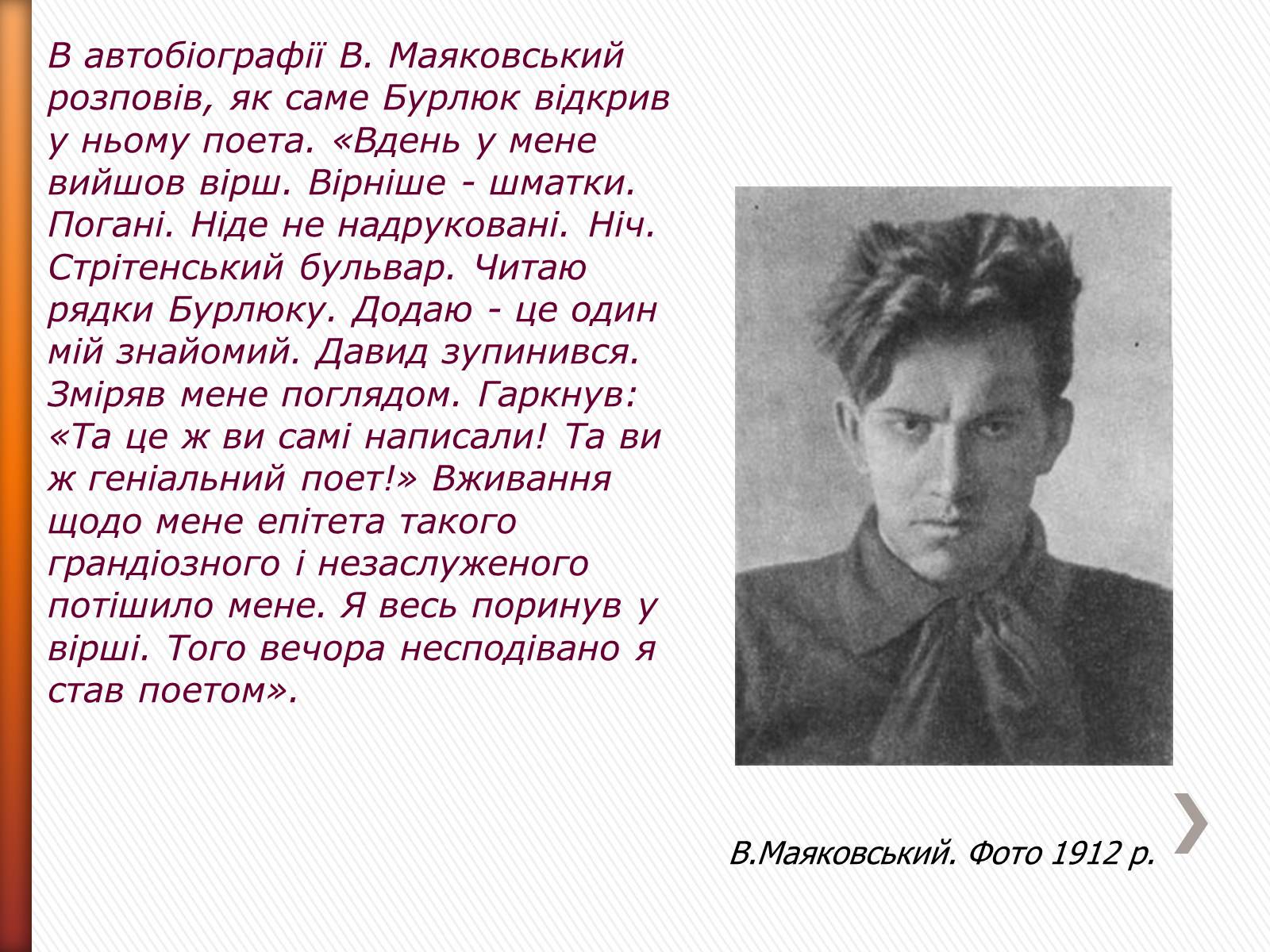 Презентація на тему «Маяковский Владимир Владимирович» (варіант 2) - Слайд #10 Презентація на тему «Маяковский Владимир Владимирович» (варіант 2) - Слайд #10