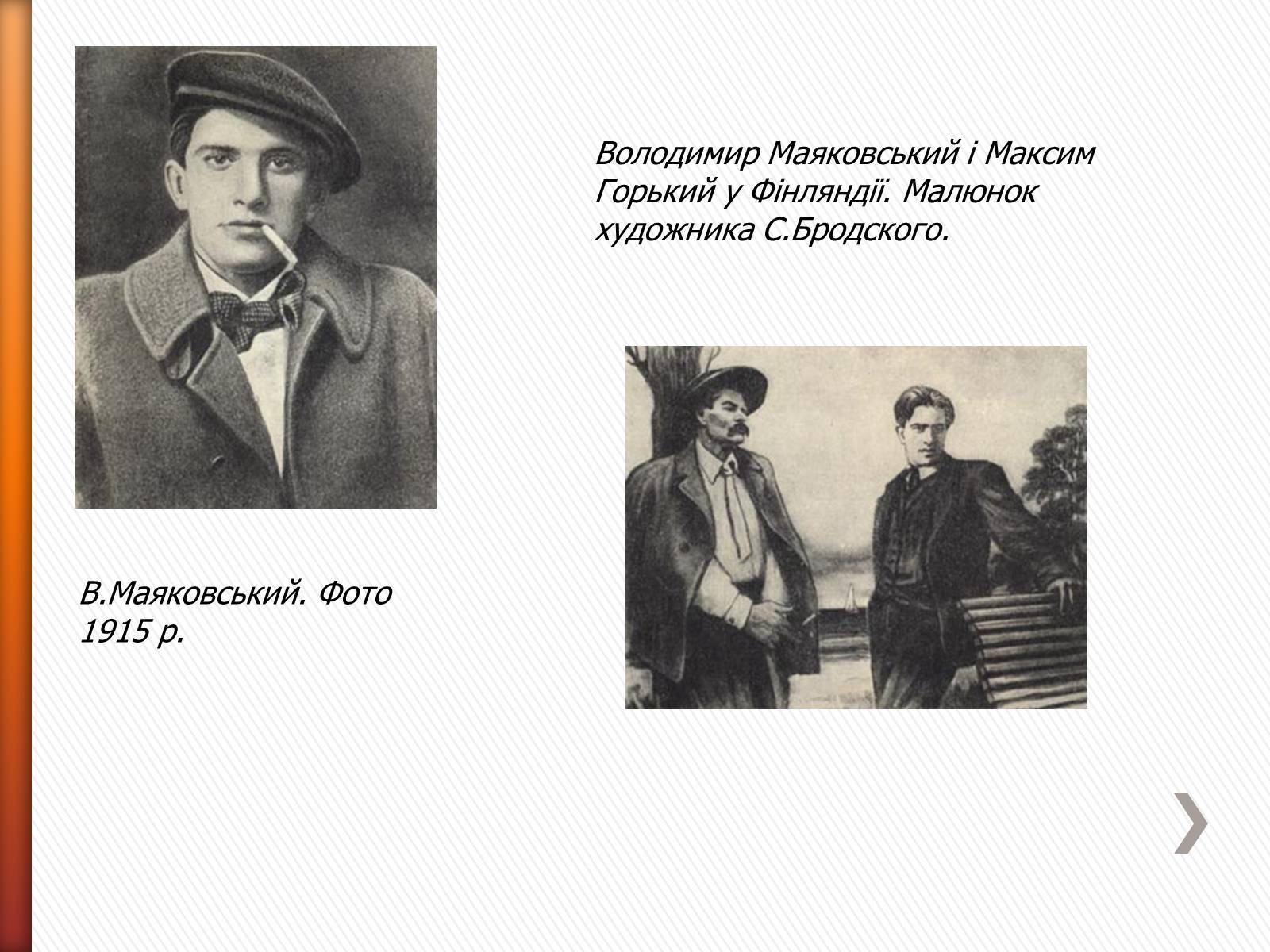 Презентація на тему «Маяковский Владимир Владимирович» (варіант 2) - Слайд #12 Презентація на тему «Маяковский Владимир Владимирович» (варіант 2) - Слайд #12