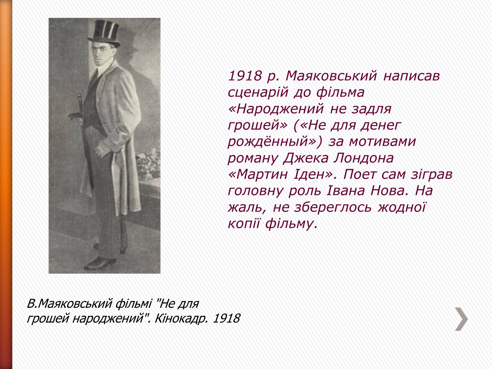 Презентація на тему «Маяковский Владимир Владимирович» (варіант 2) - Слайд #17 Презентація на тему «Маяковский Владимир Владимирович» (варіант 2) - Слайд #17