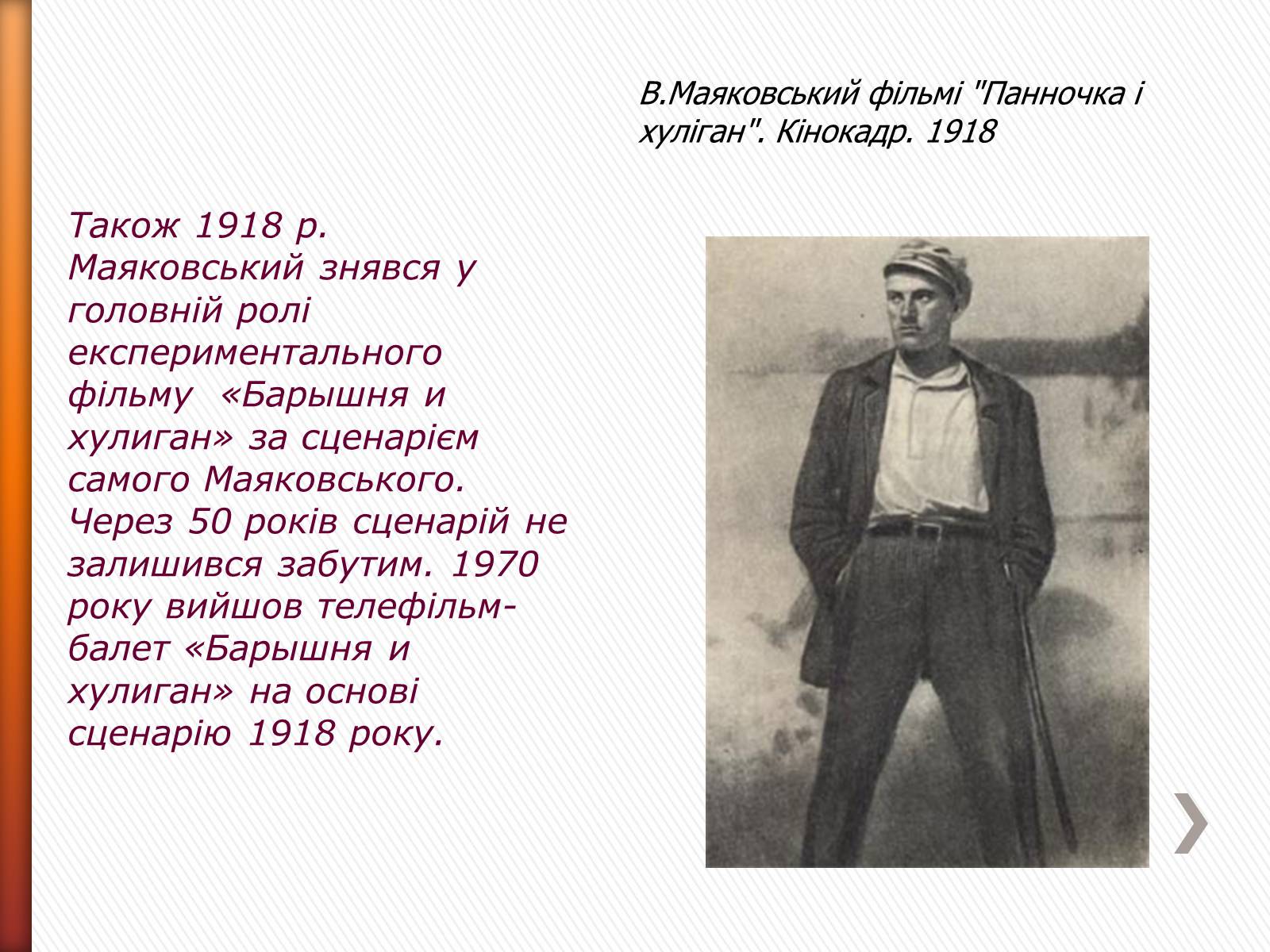 Презентація на тему «Маяковский Владимир Владимирович» (варіант 2) - Слайд #18 Презентація на тему «Маяковский Владимир Владимирович» (варіант 2) - Слайд #18